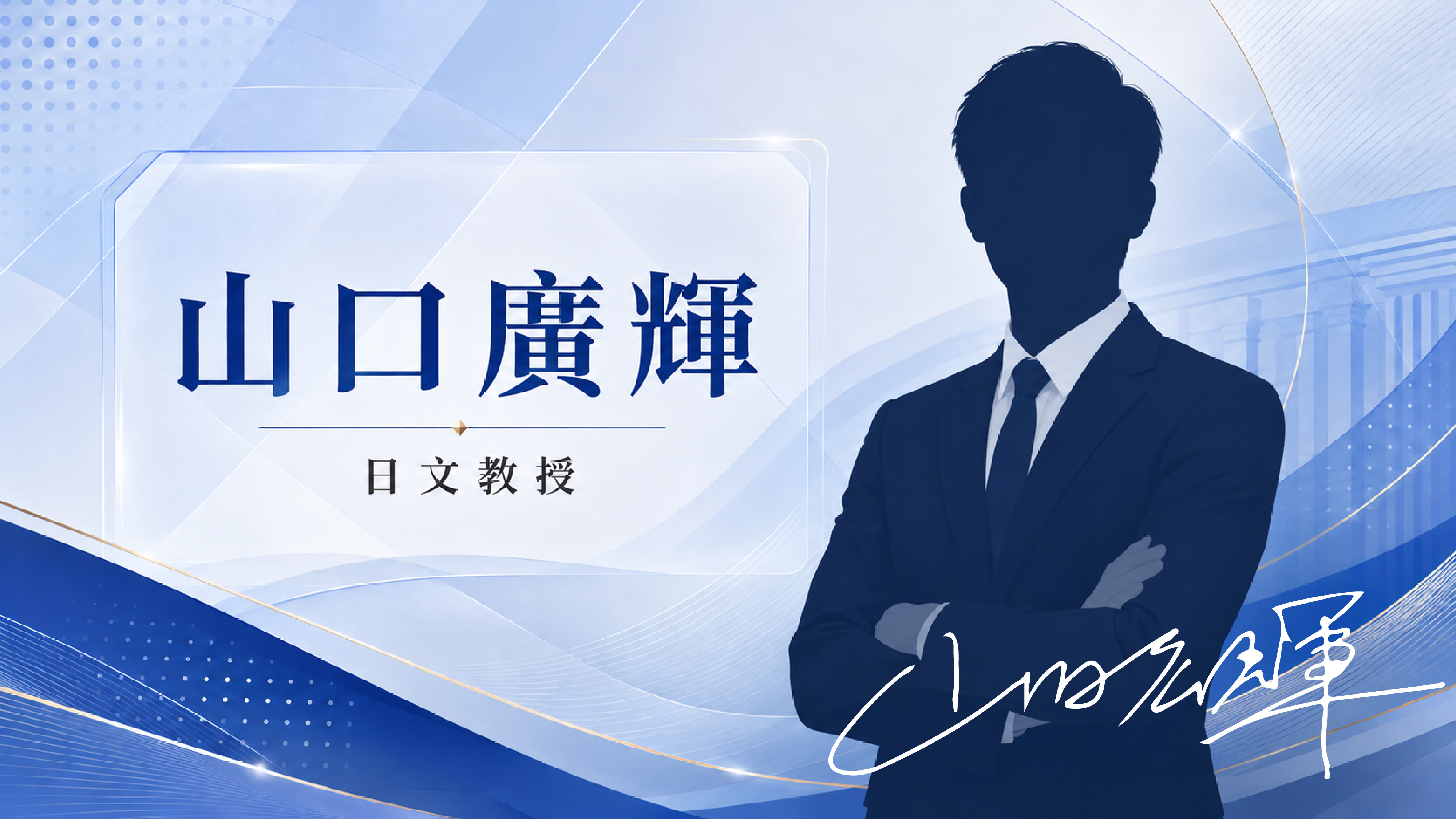 山口廣輝