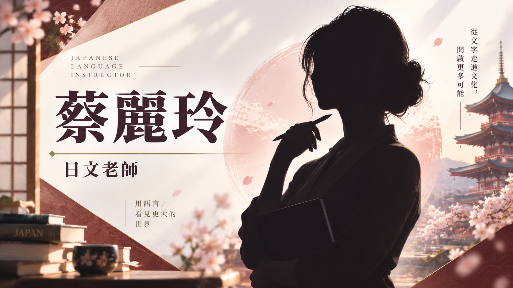 蔡麗玲