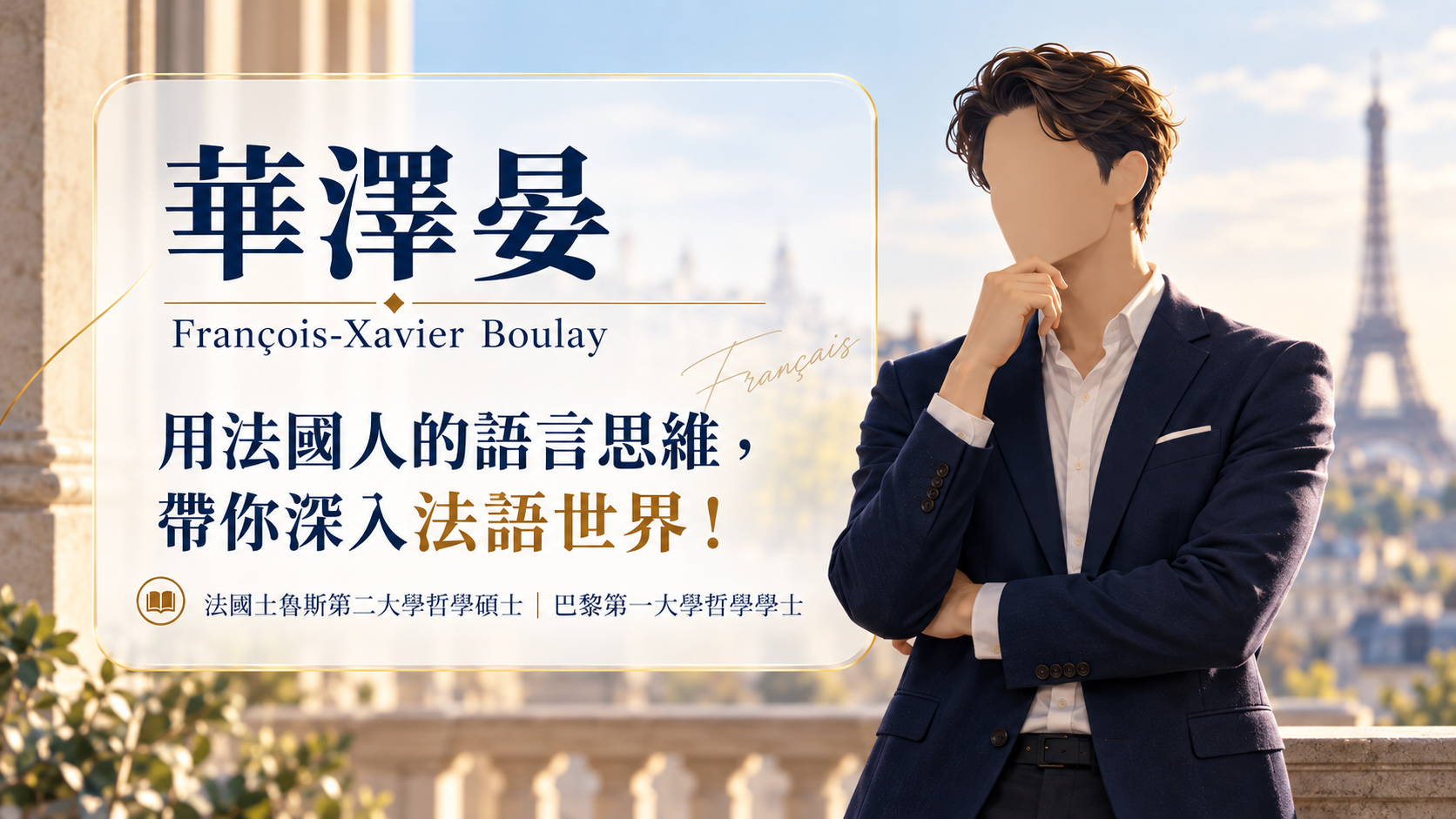 François-Xavier Boulay（華澤晏）