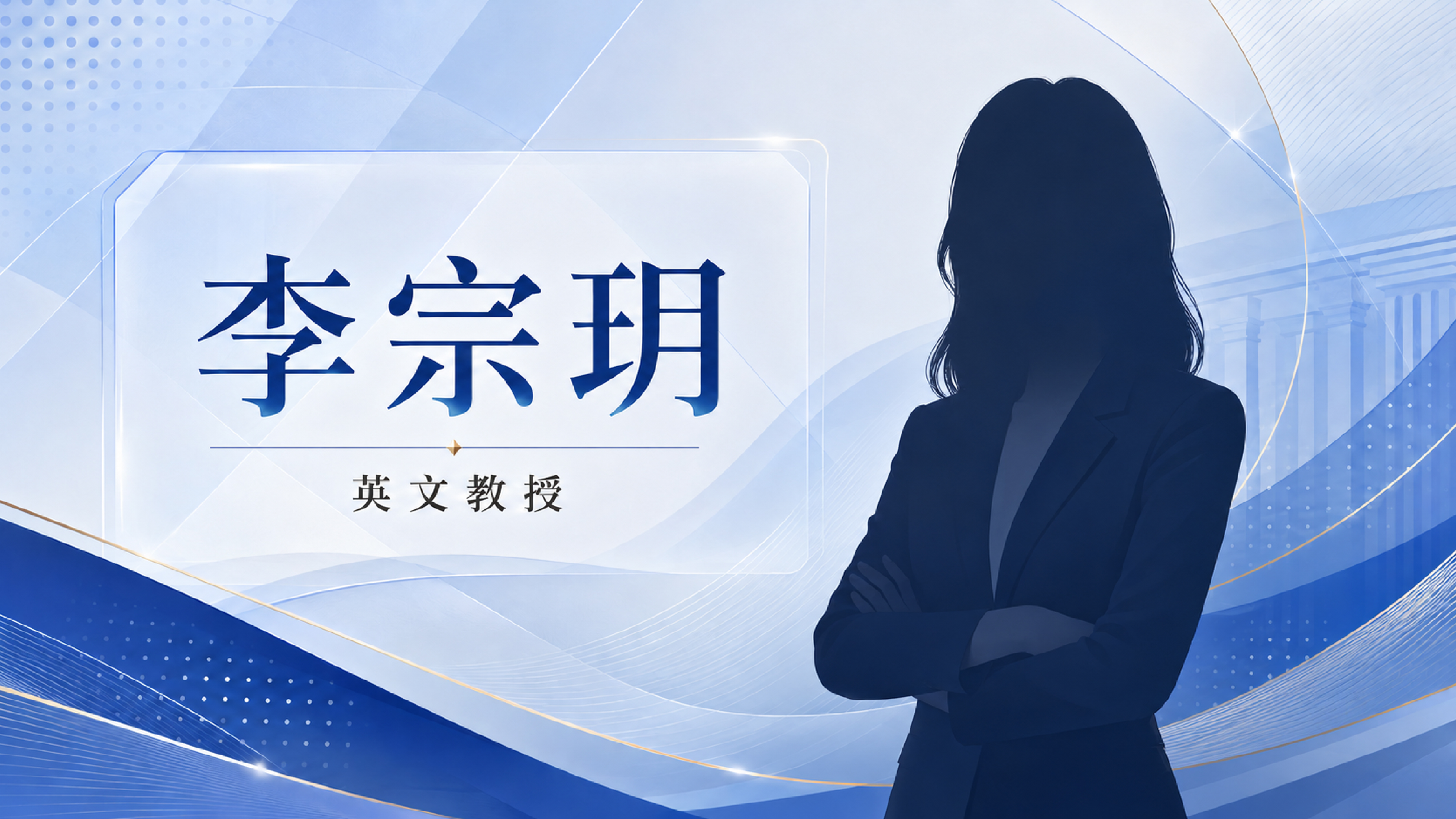 李宗玥