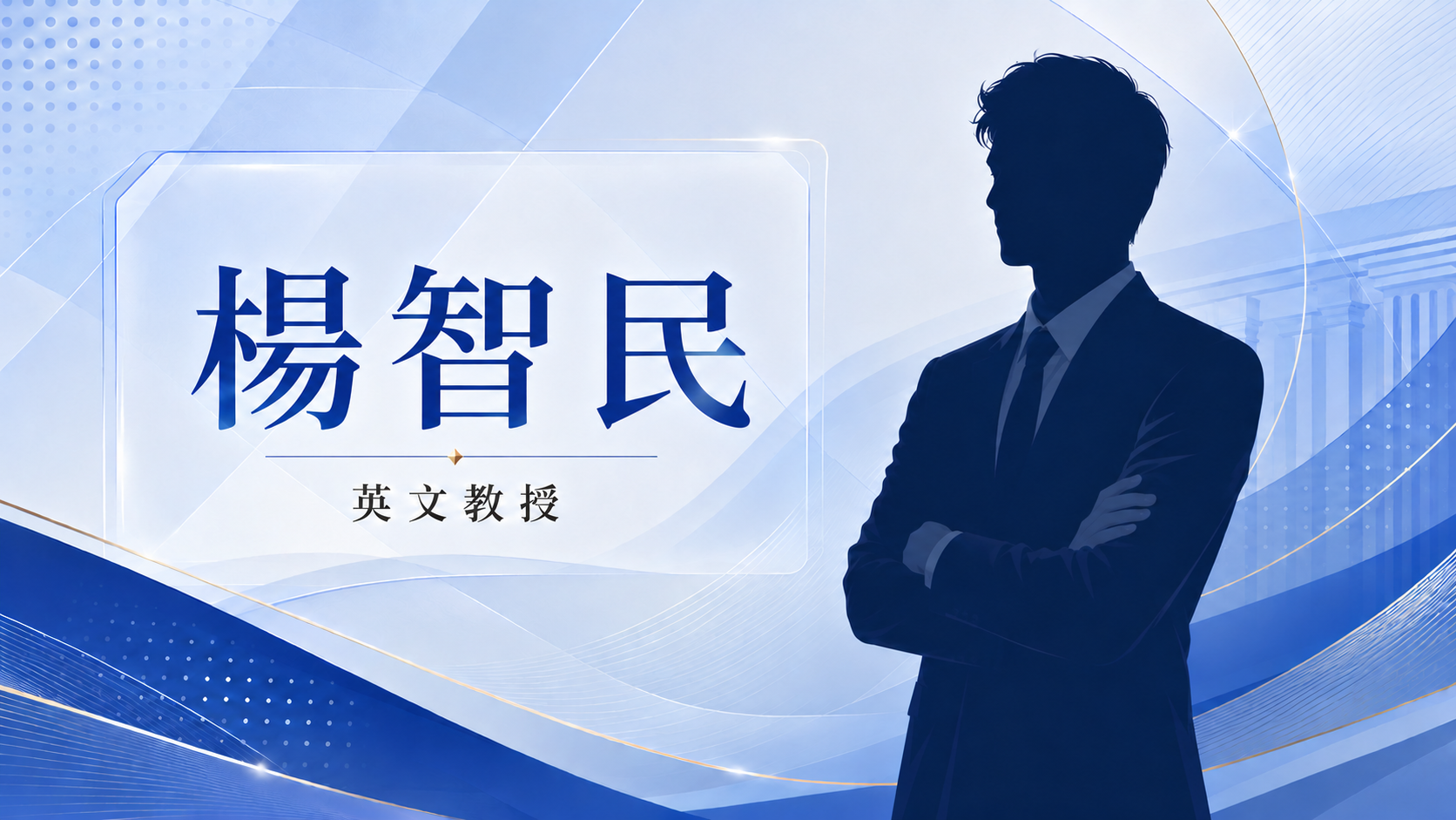 楊智民