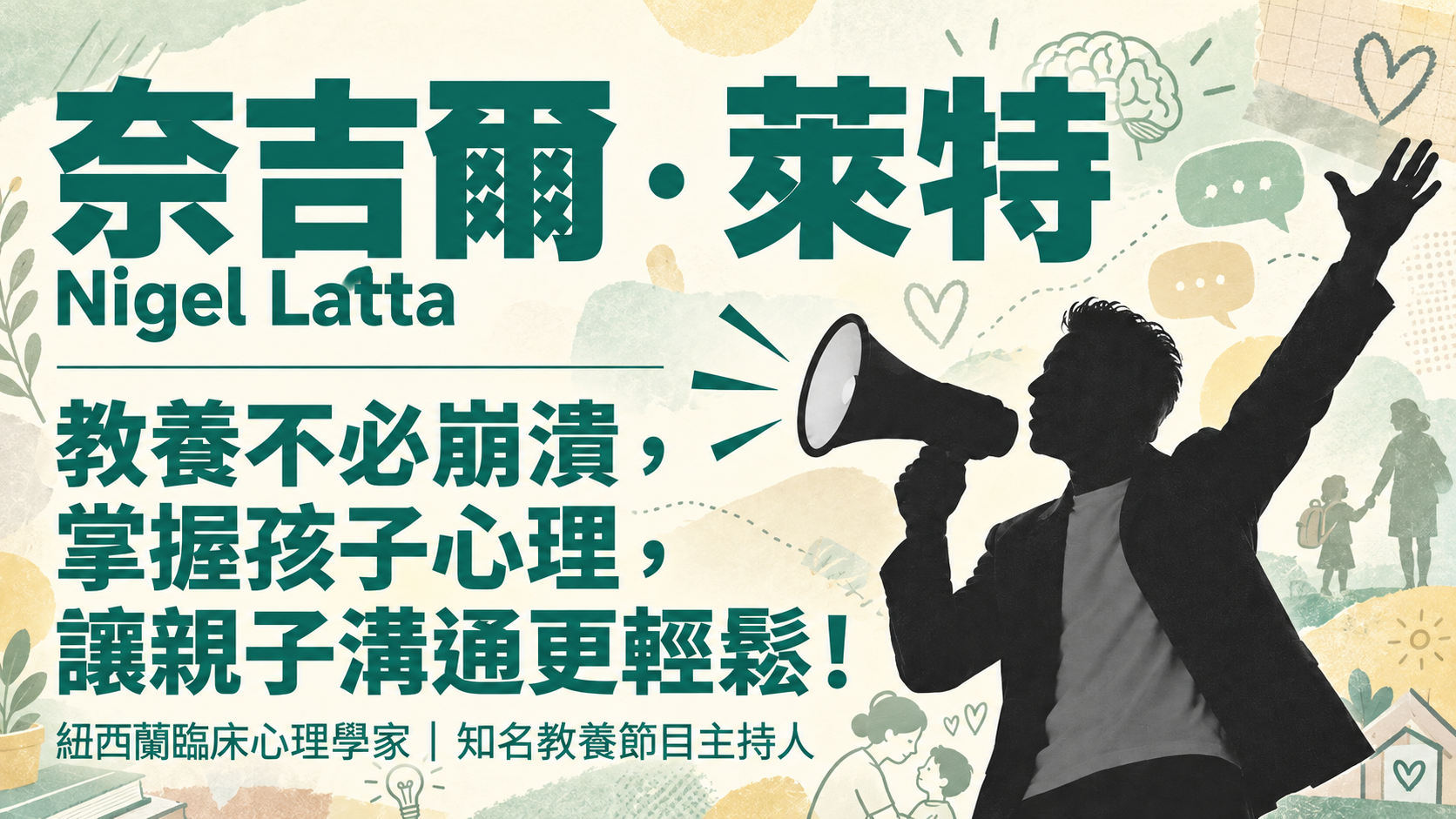 奈吉爾．萊特（Nigel Latta）