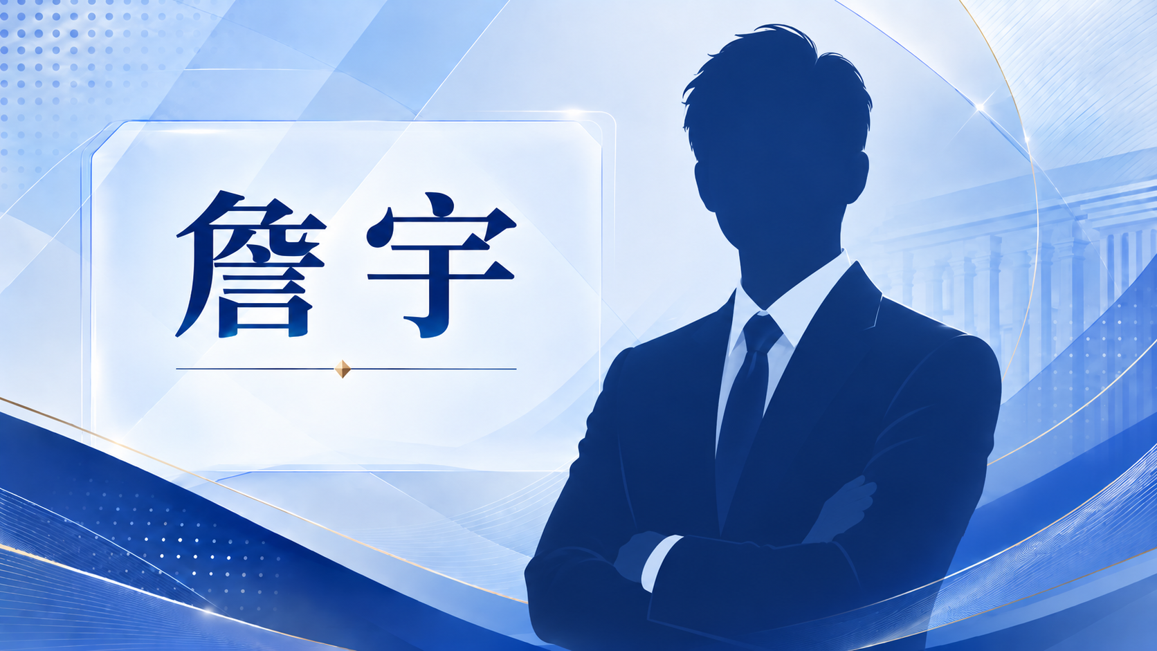 詹宇