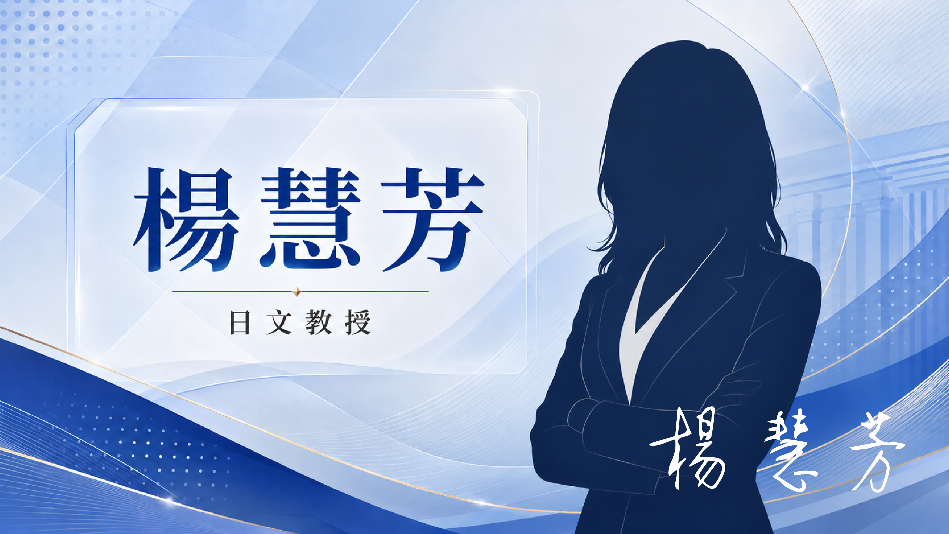 楊慧芳
