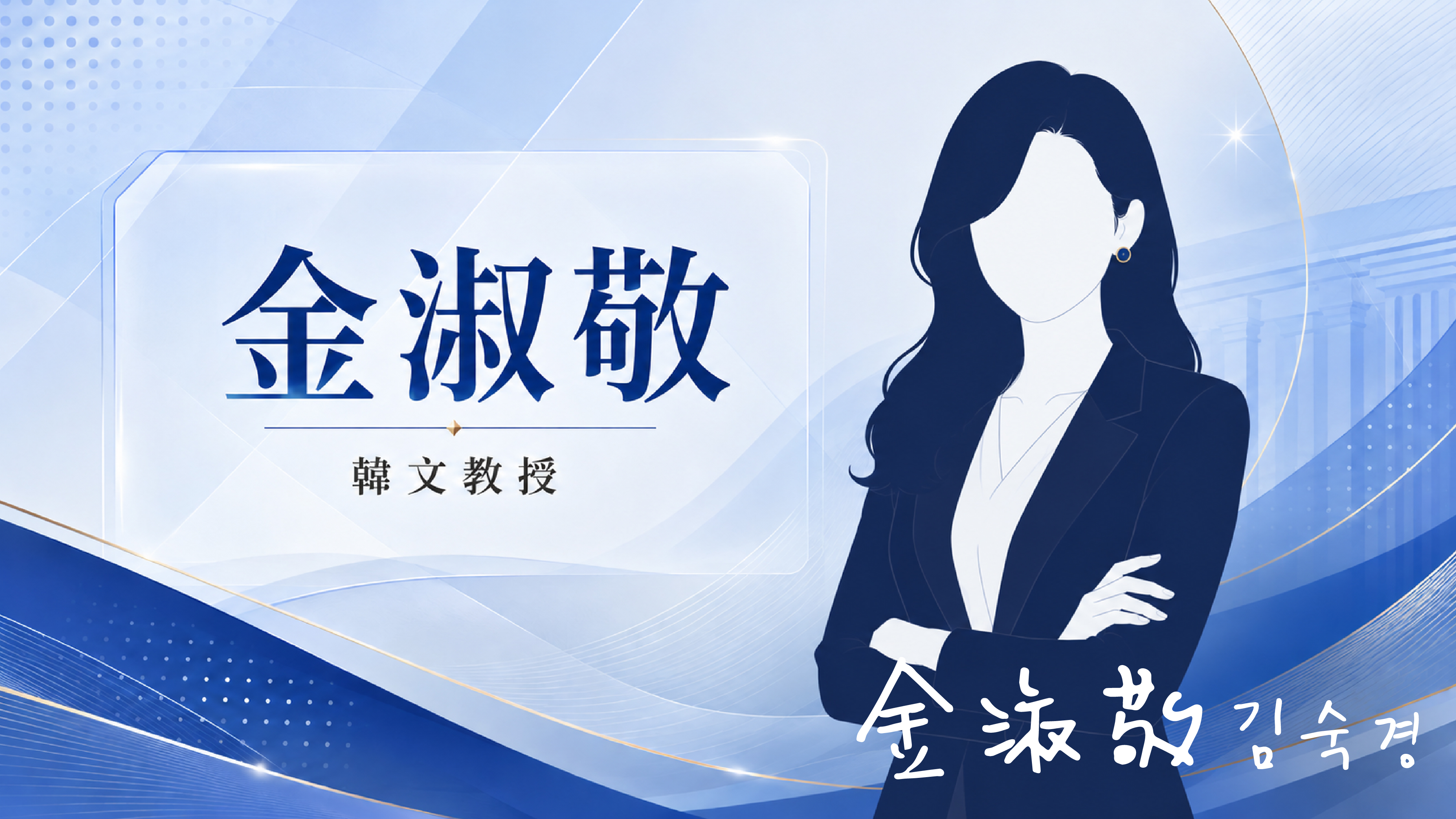 金淑敬