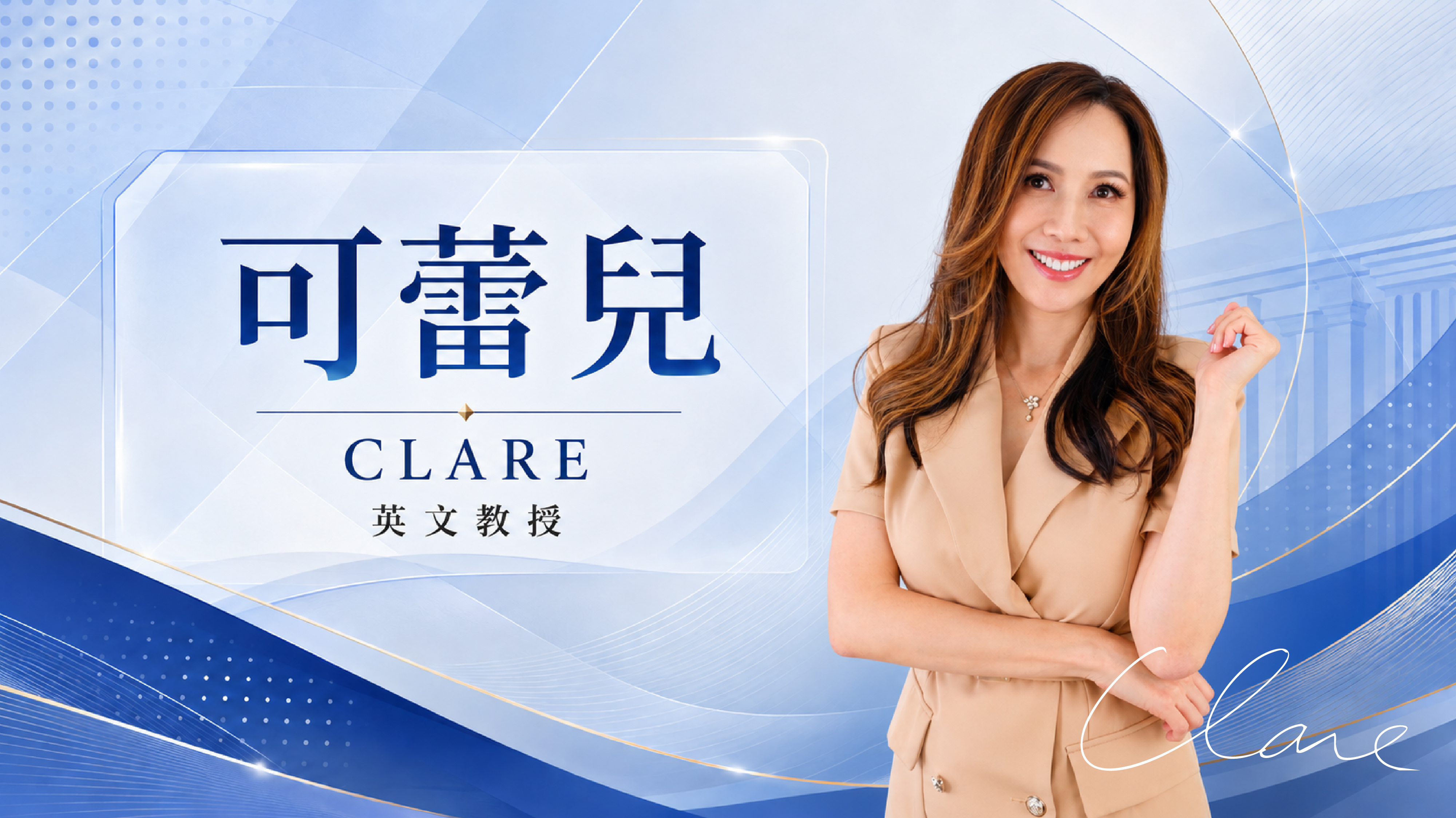 可蕾兒 CLARE