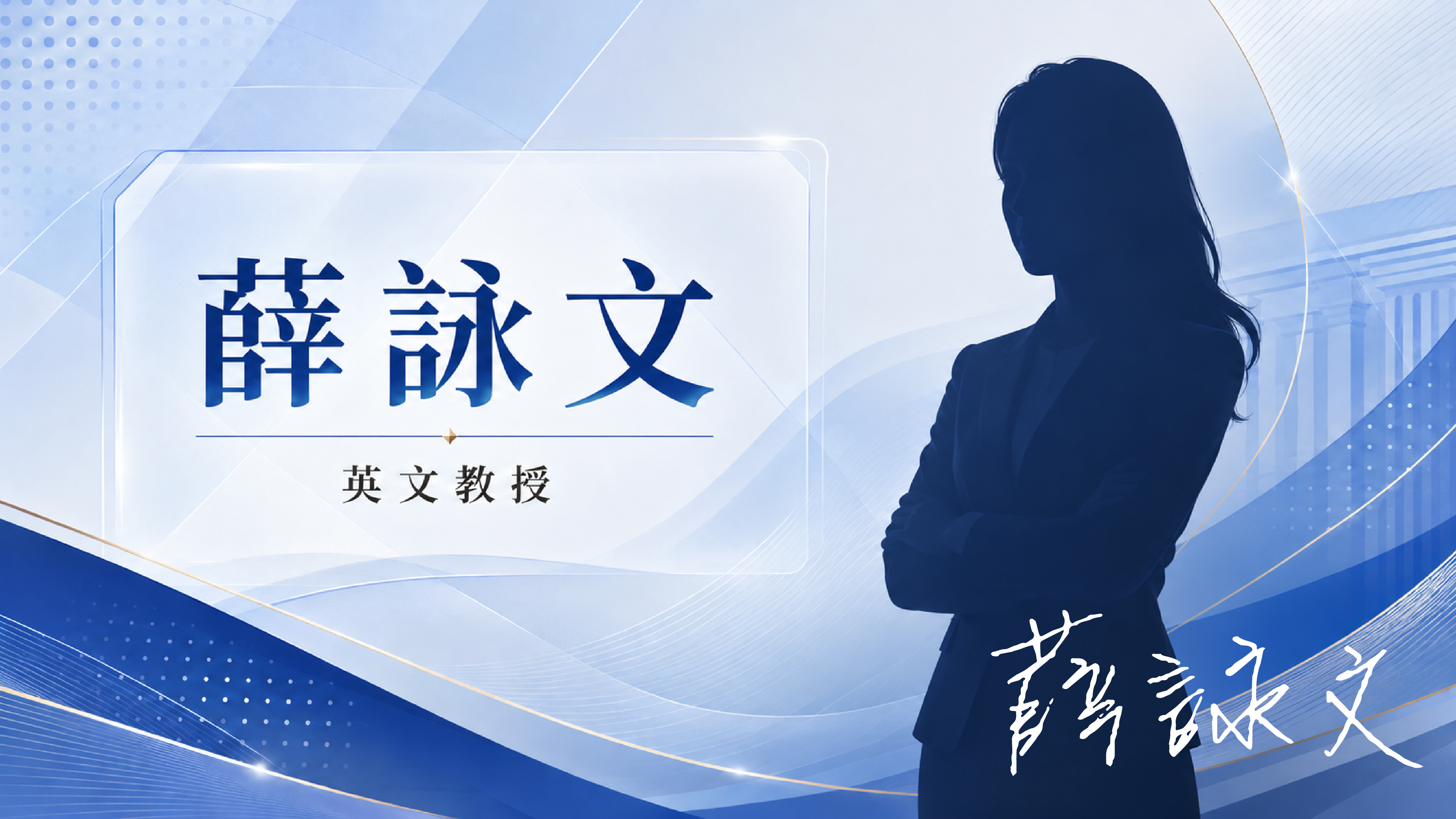 薛詠文