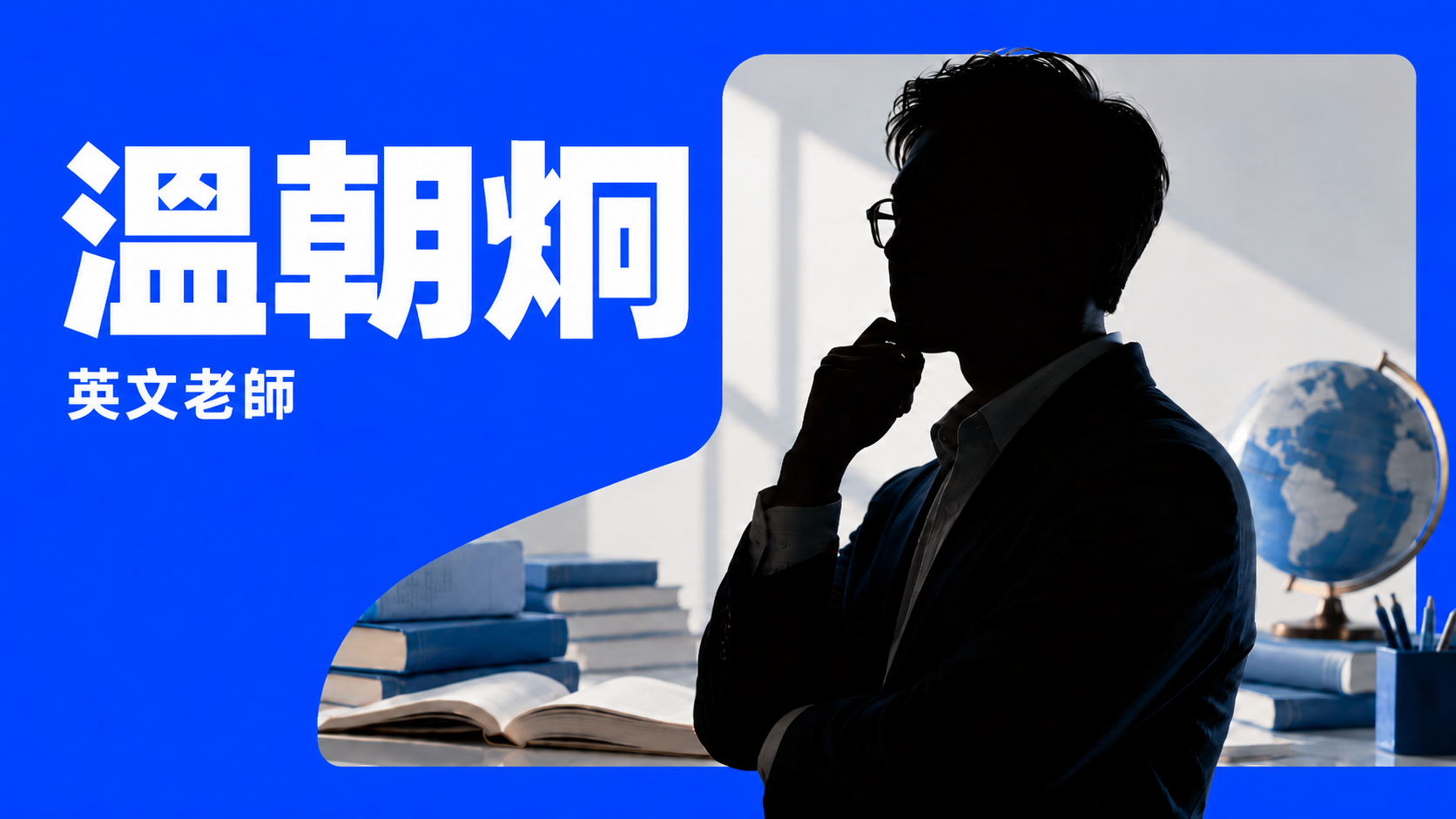 温朝炯