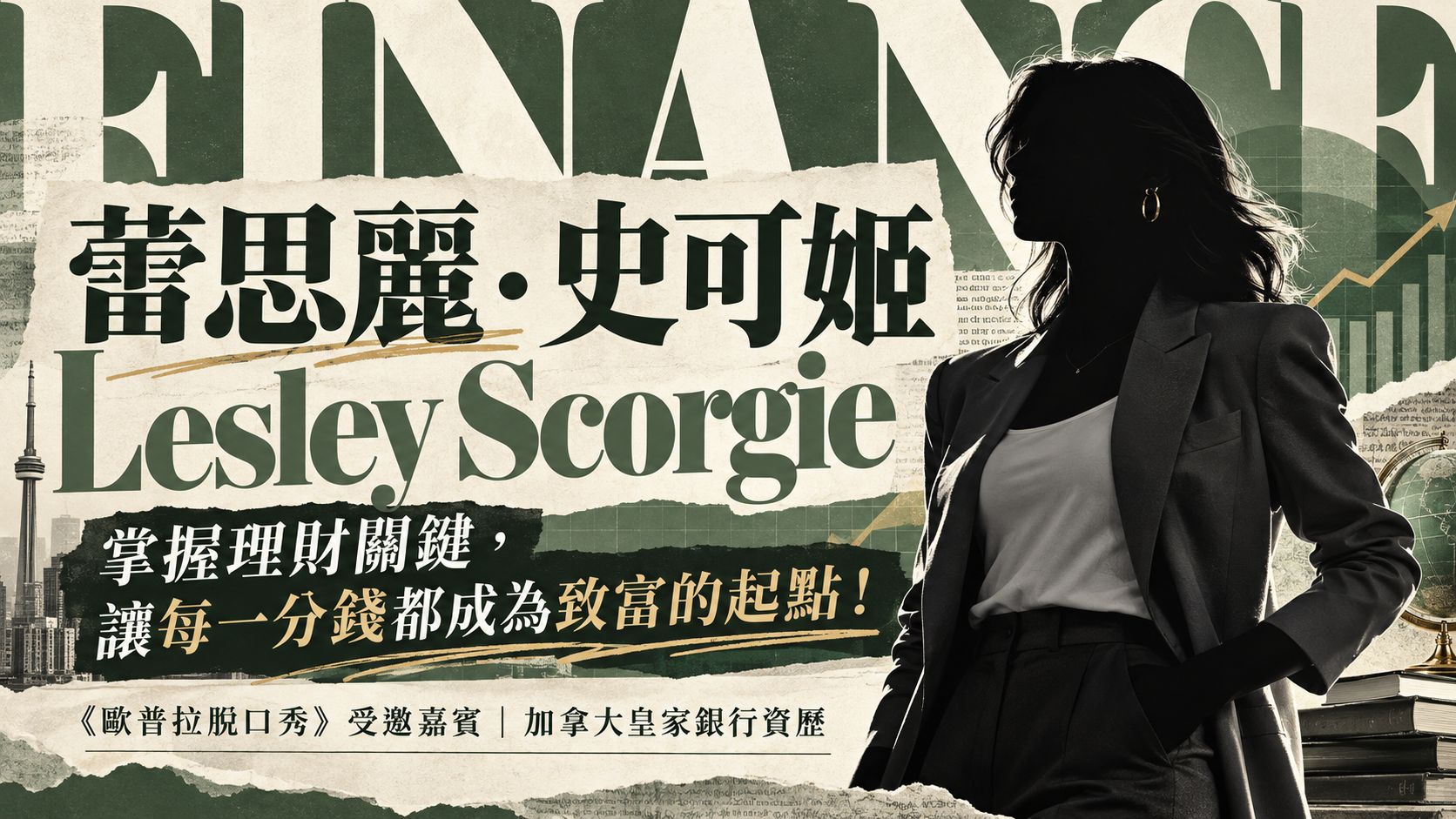 蕾思麗‧史可姬(Lesley Scorgie)