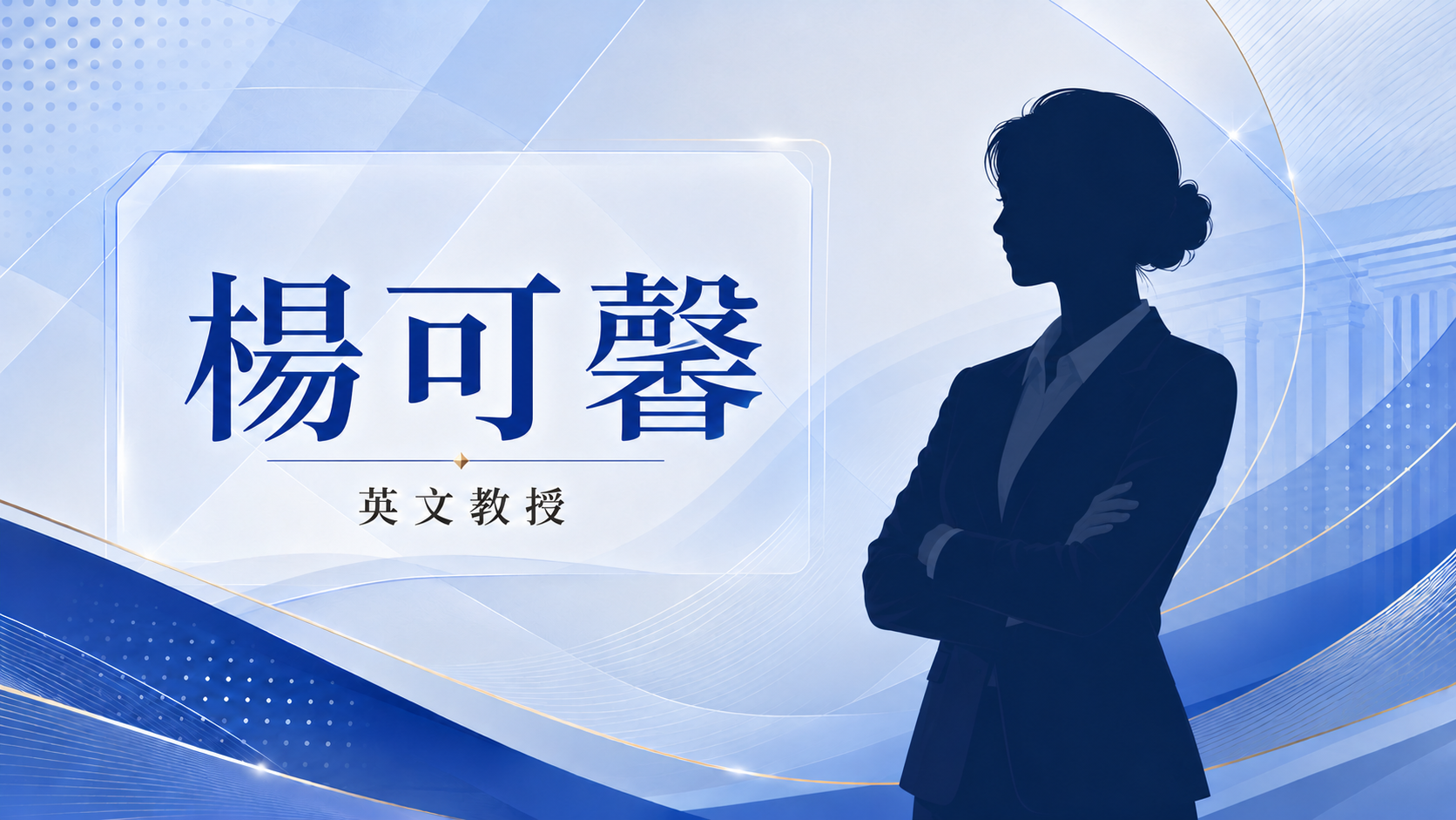 楊可馨