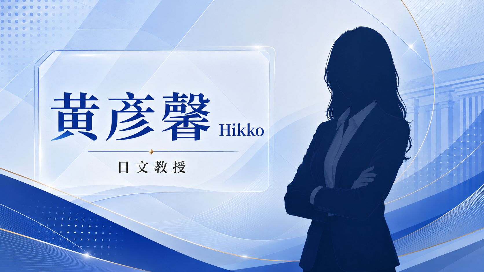 黃彥馨Hikko
