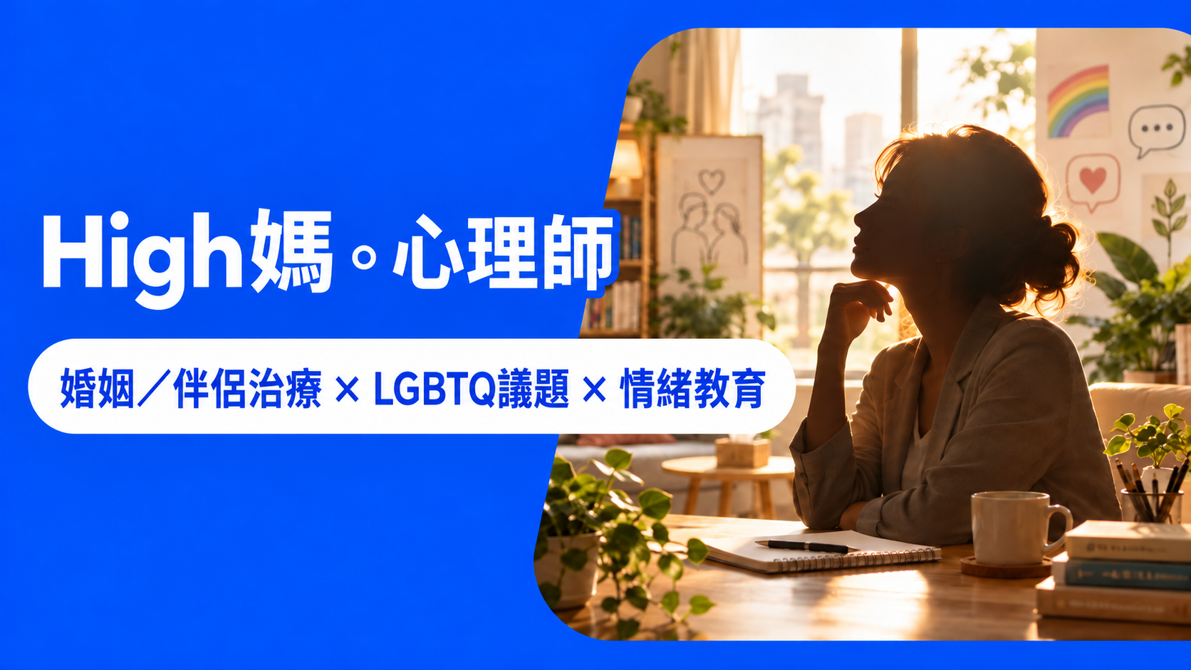 High媽。心理師