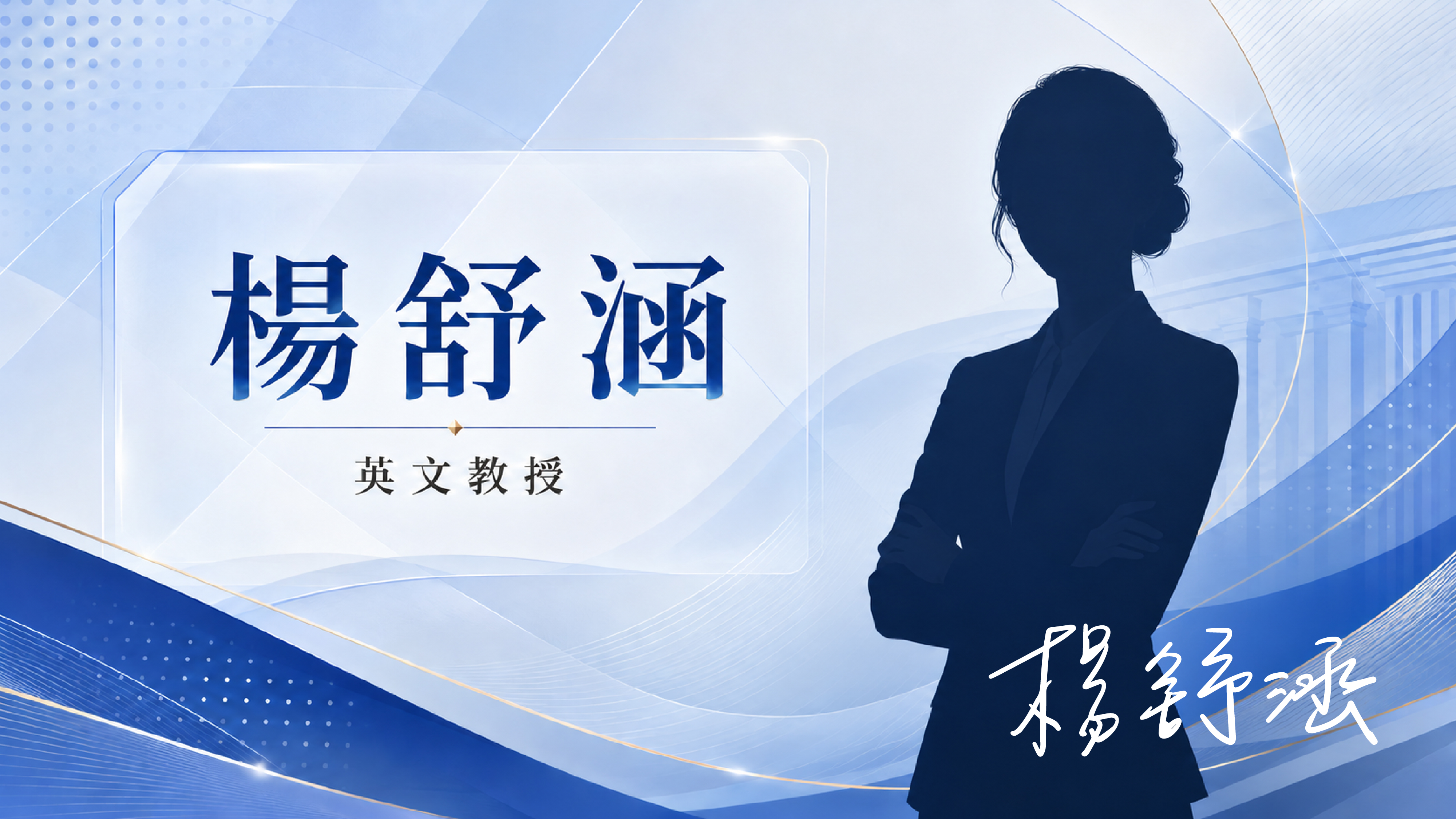 楊舒涵
