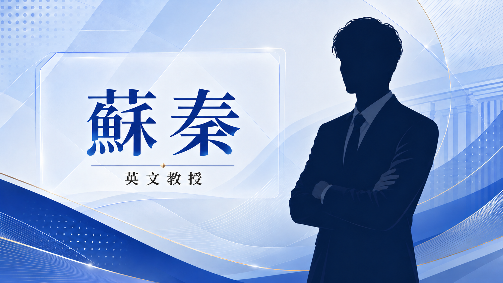 蘇秦