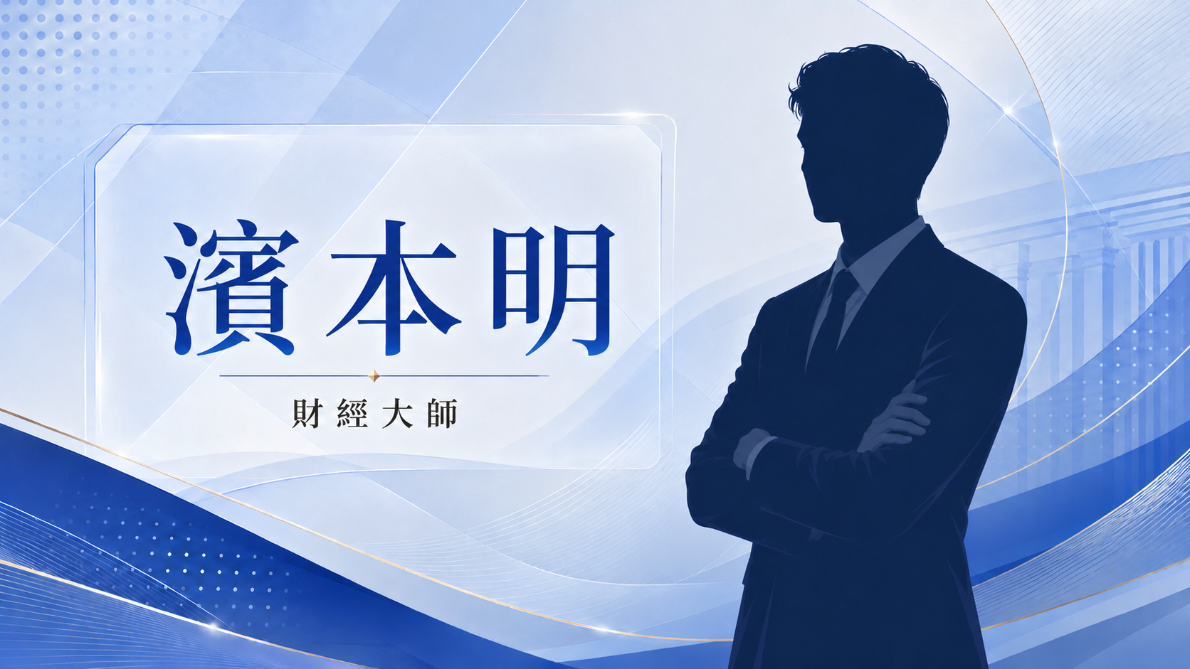 濱本明