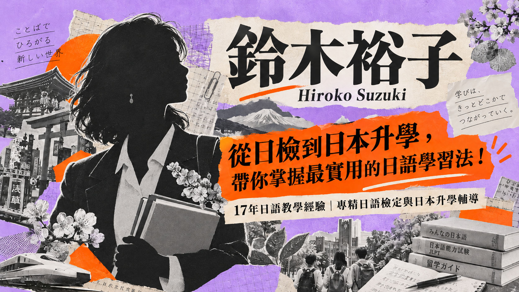 鈴木裕子（Hiroko Suzuki）