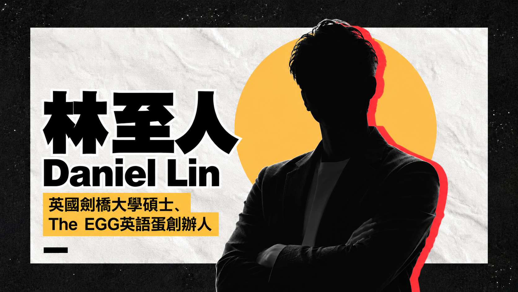 林至人Daniel Lin