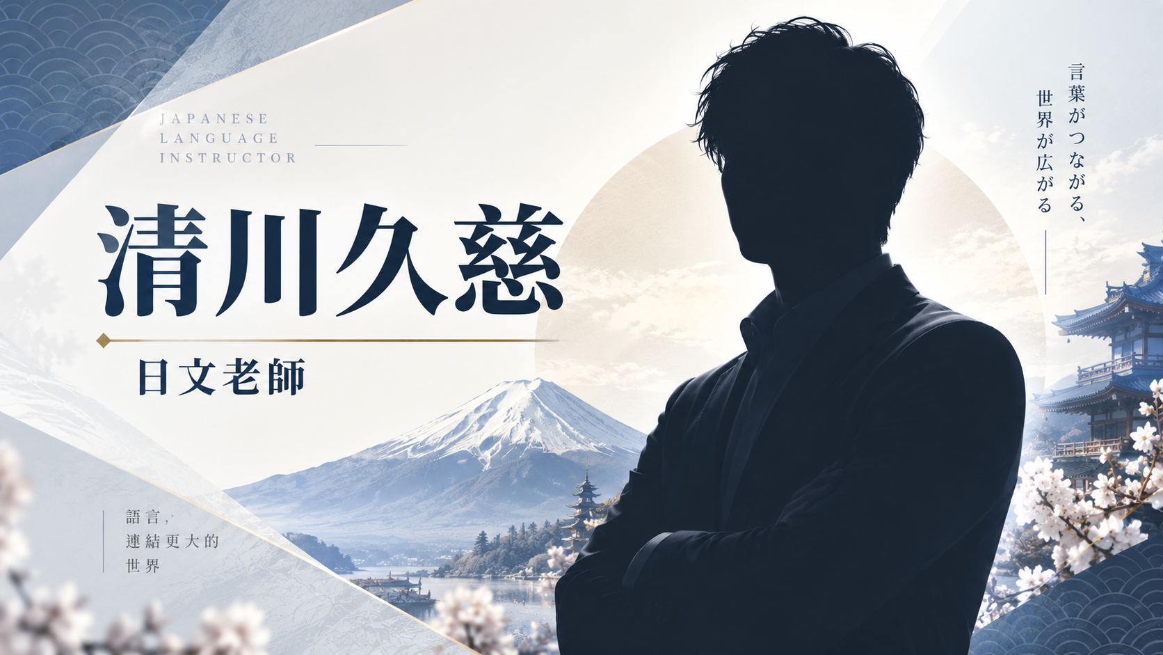 清川久慈