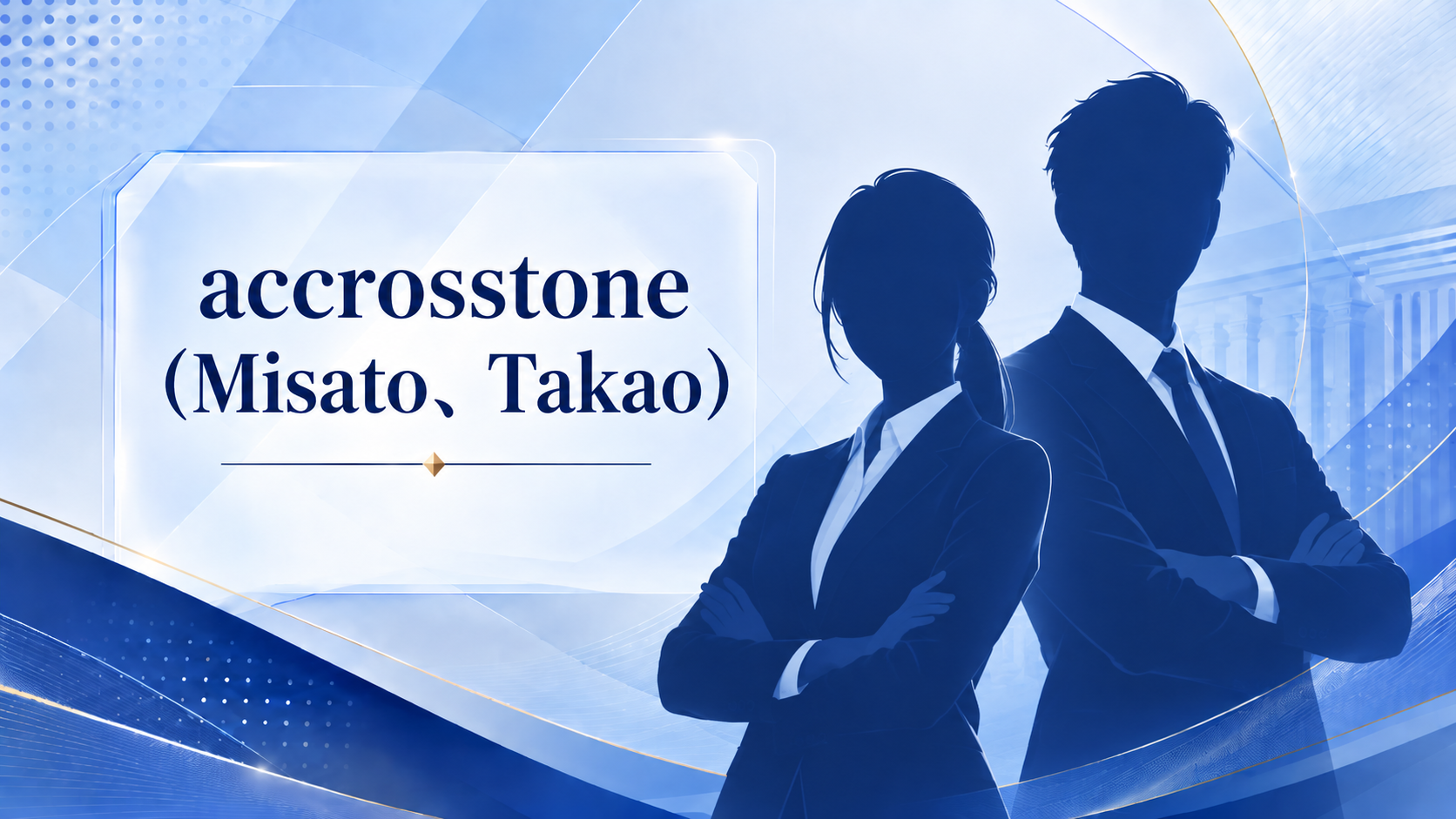 accrosstone（Misato、Takao）