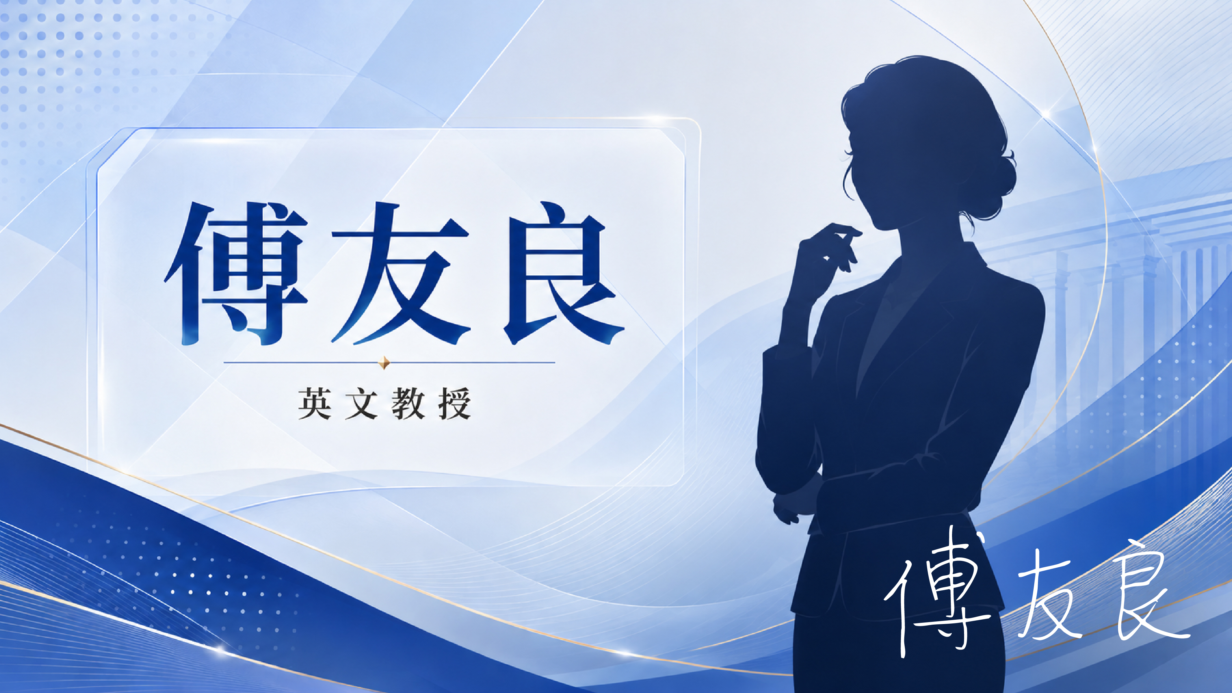 傅友良 Glory Fu