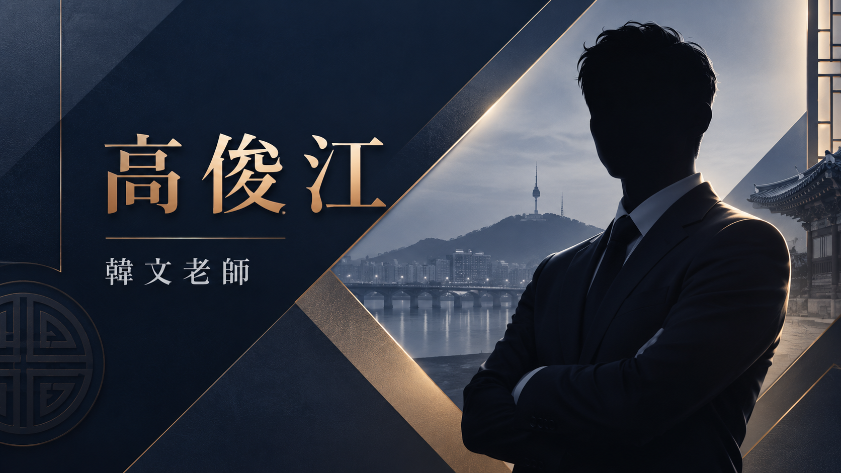 高俊江