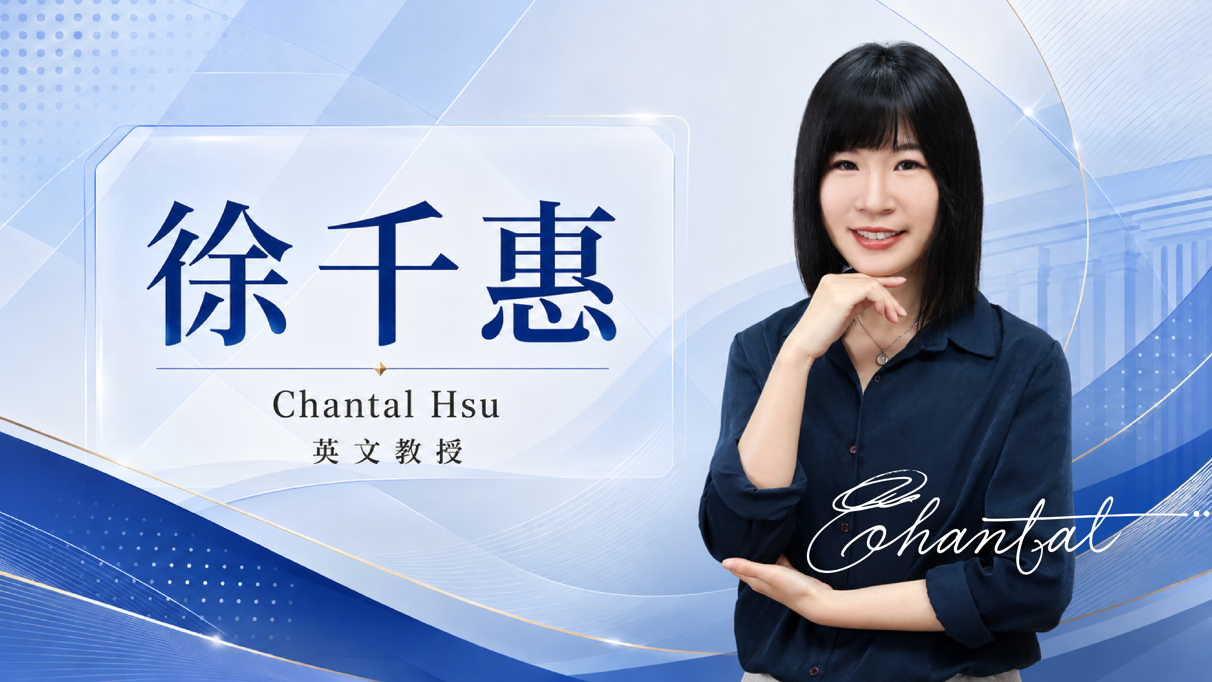 徐千惠 Chantal Hsu
