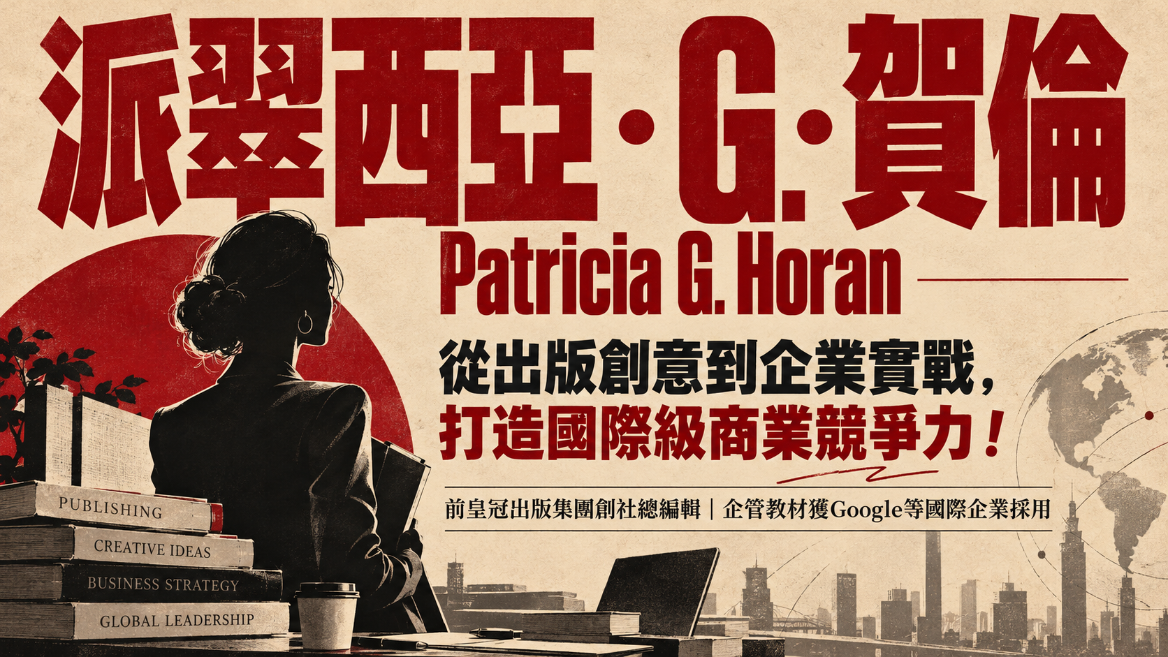 派翠西亞．G．賀倫(Patricia G. Horan)