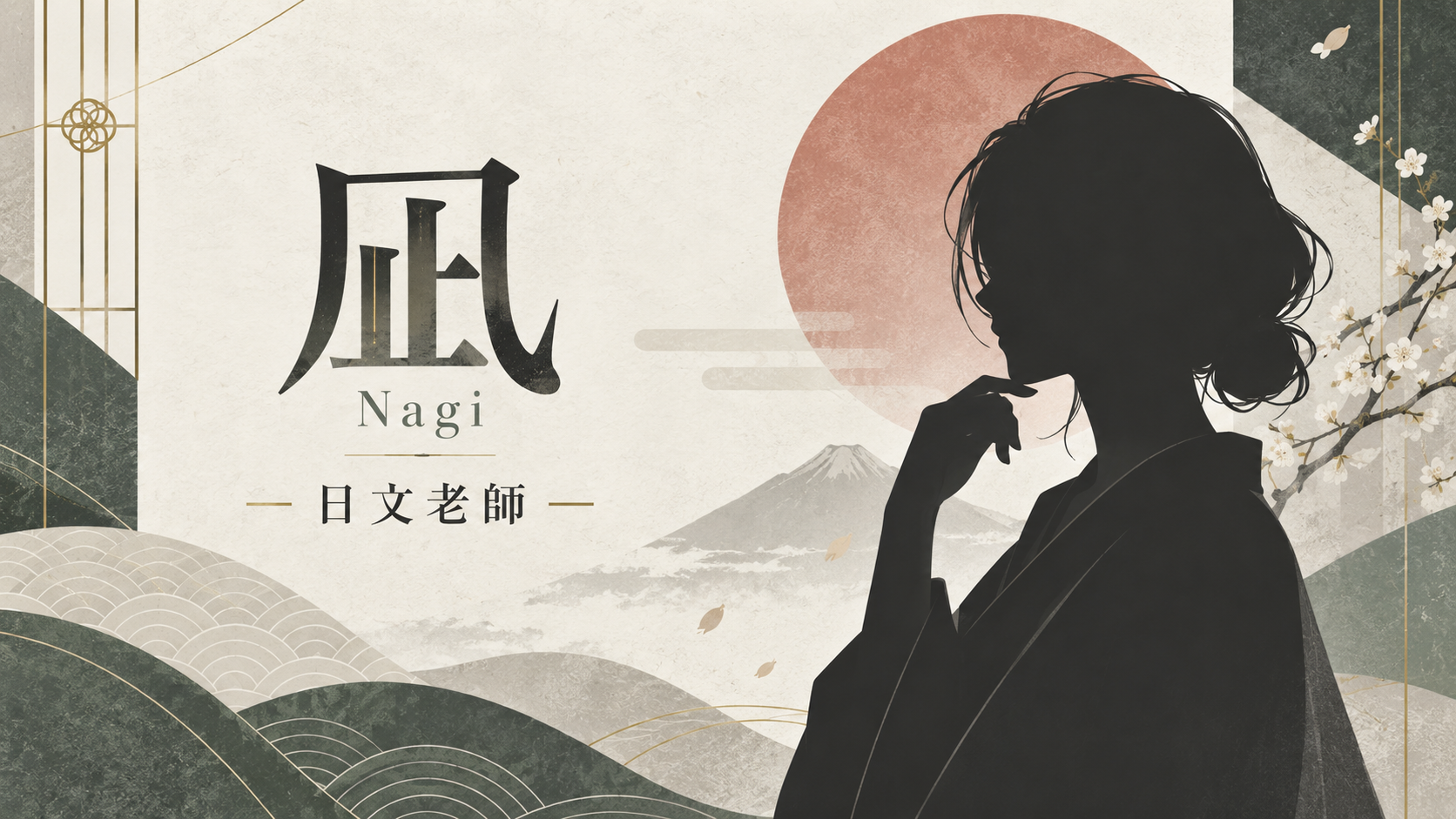 凪Nagi