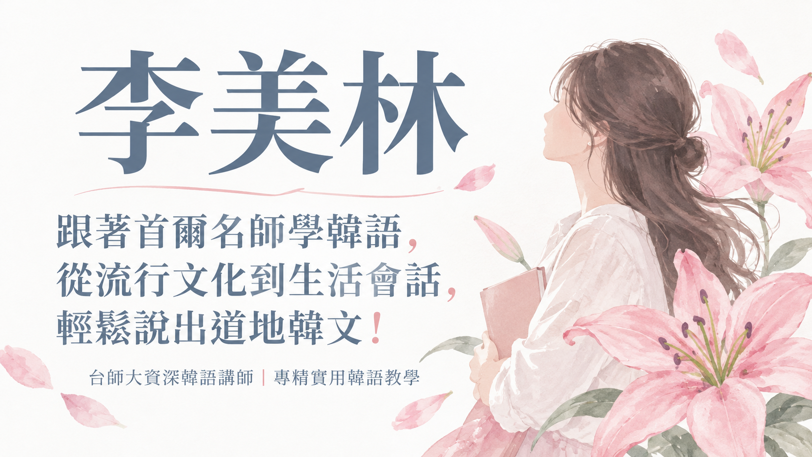李美林
