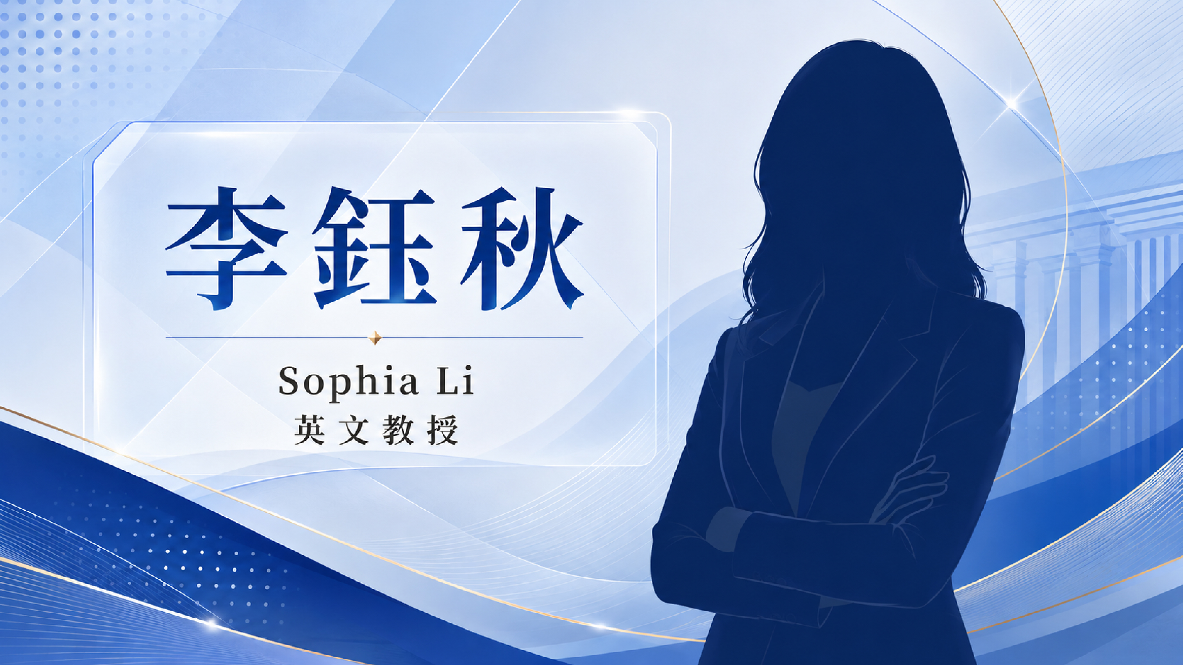 李鈺秋（Sophia Li）