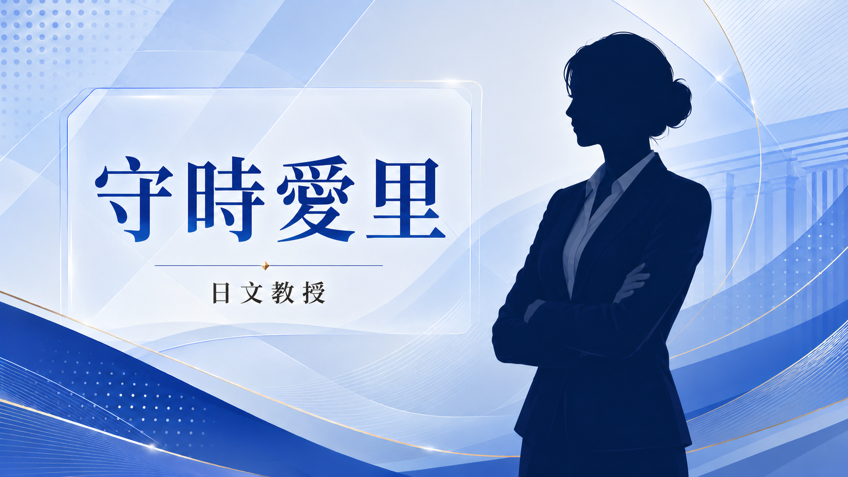 守時愛里
