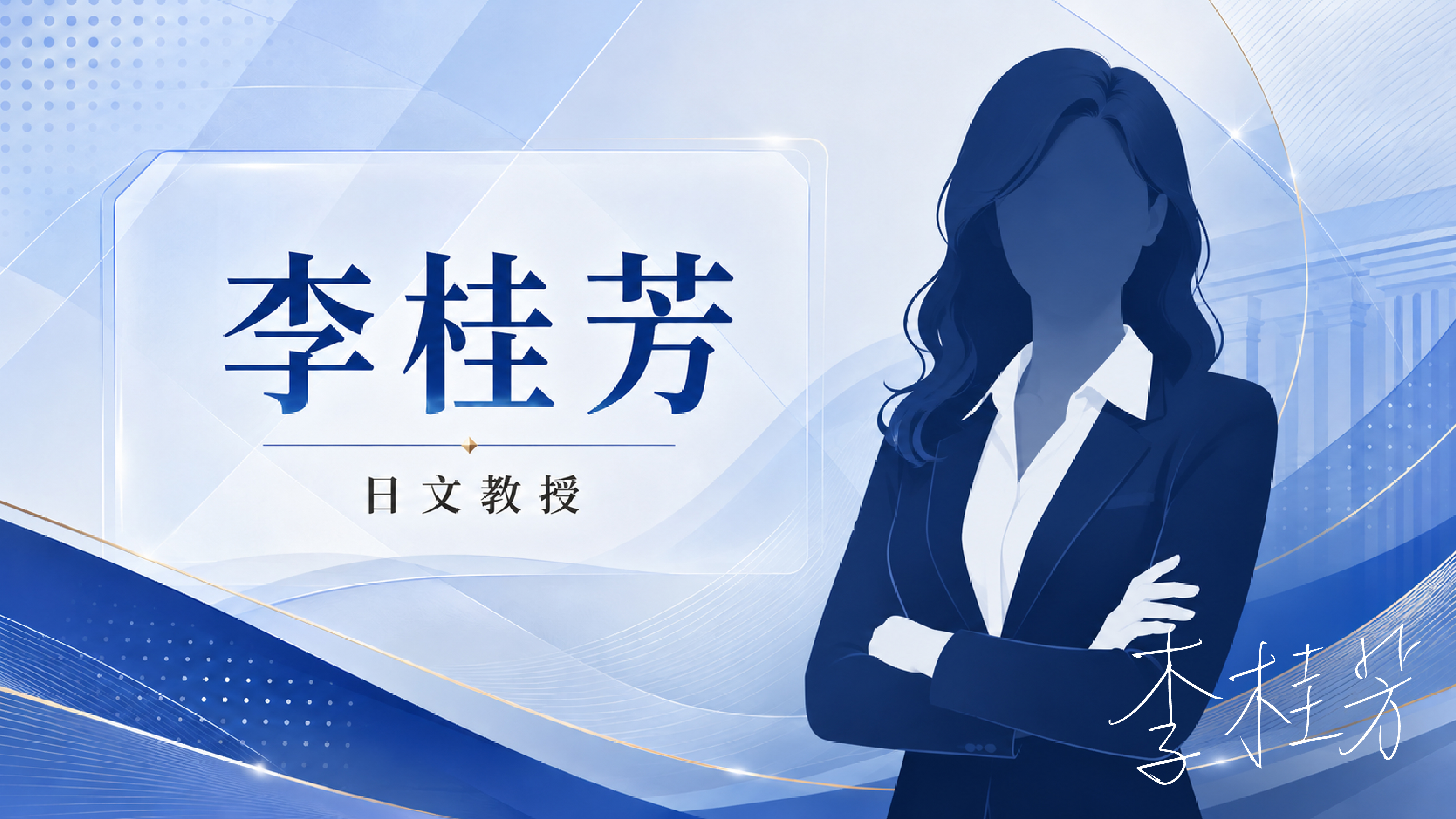 李桂芳