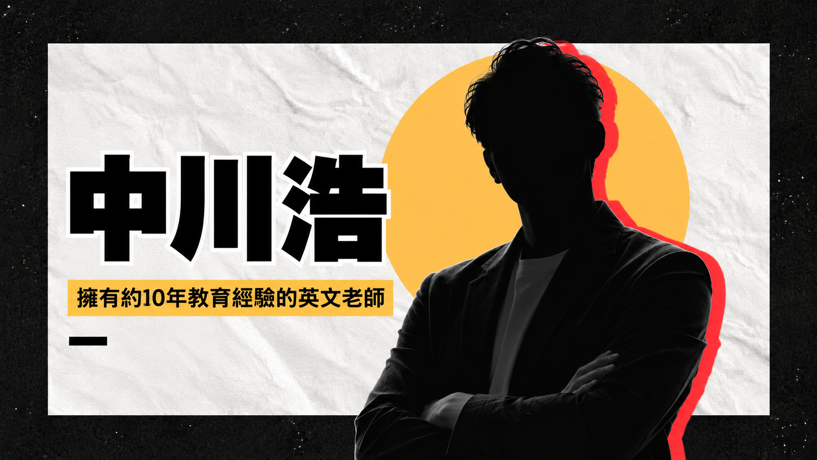 中川浩