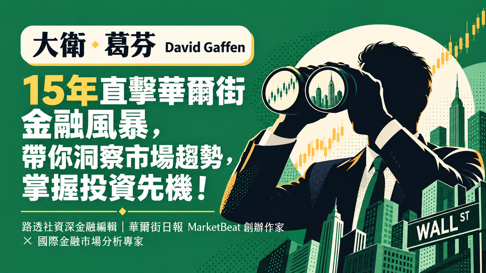 大衛．葛芬(David Gaffen)