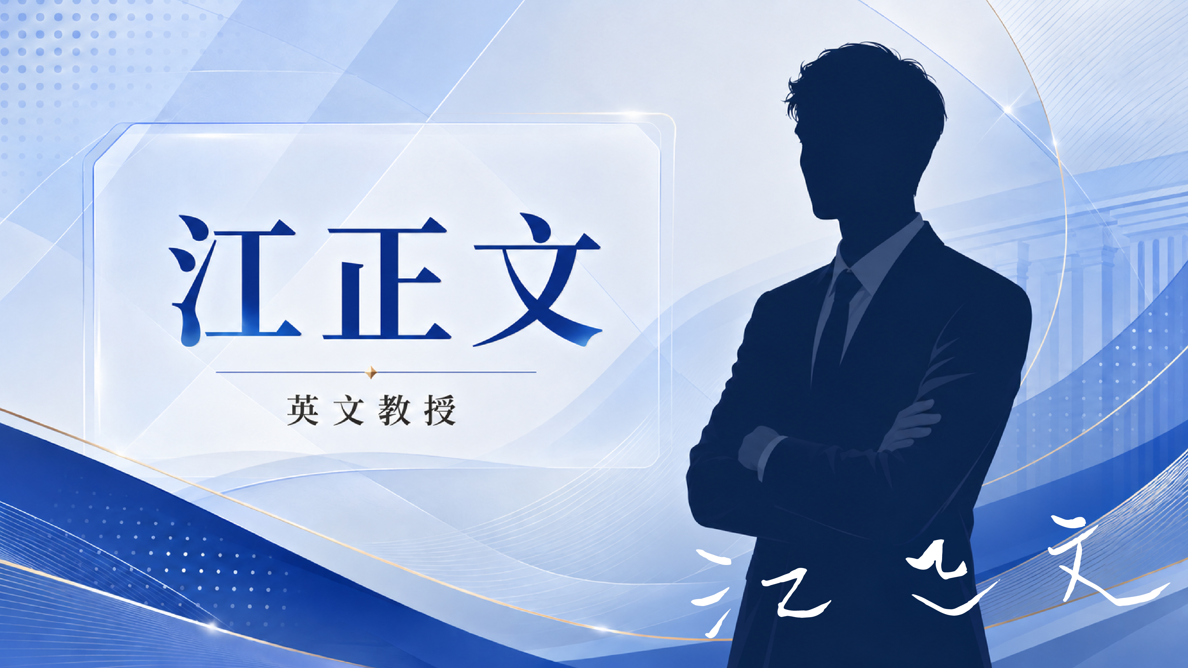 江正文