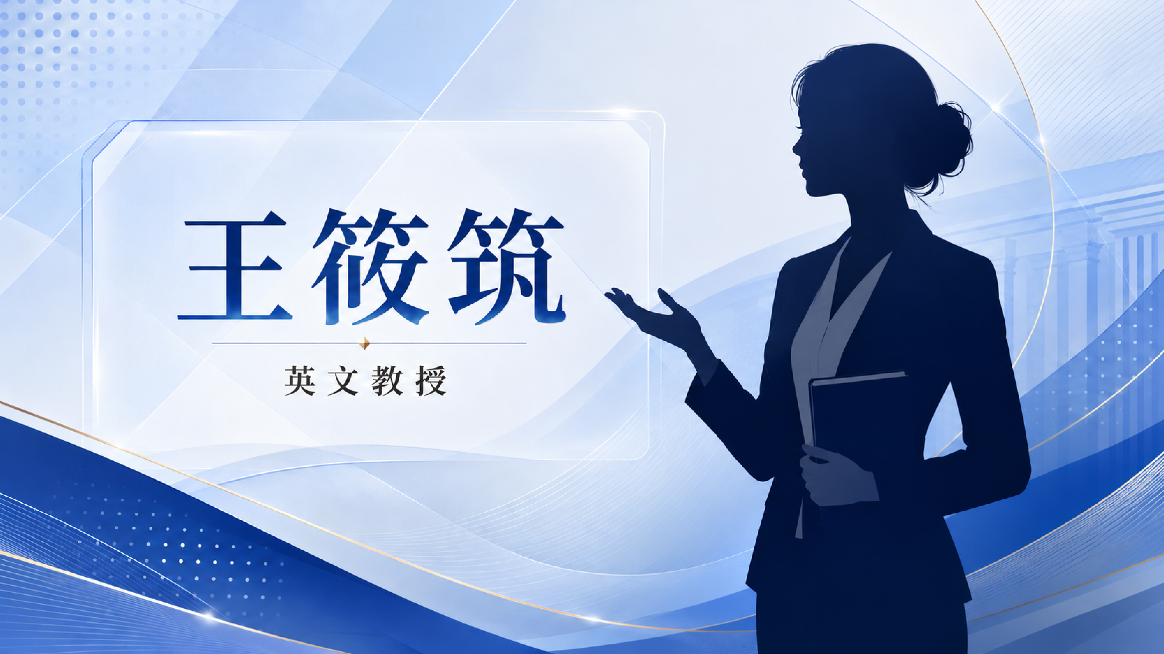 王筱筑