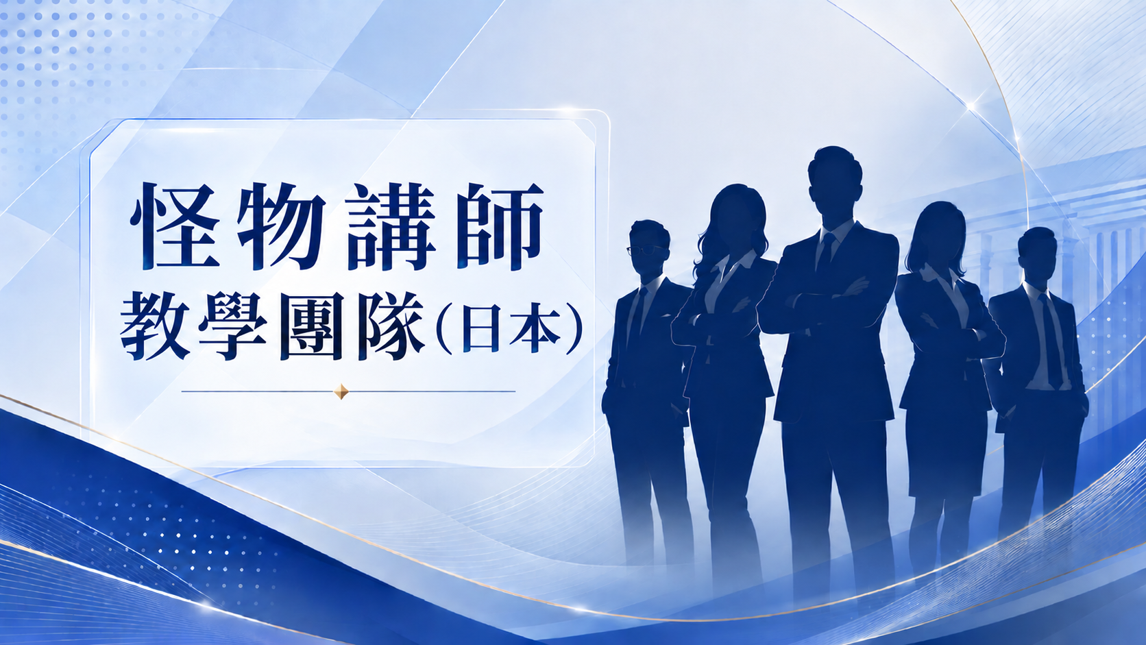 怪物講師教學團隊（日本）