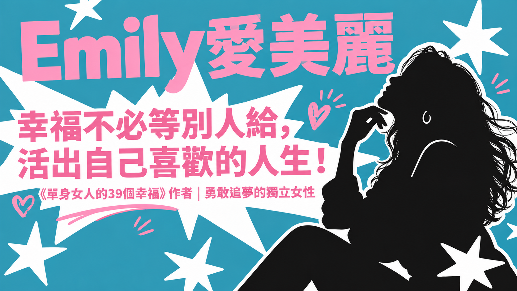 Emily愛美麗