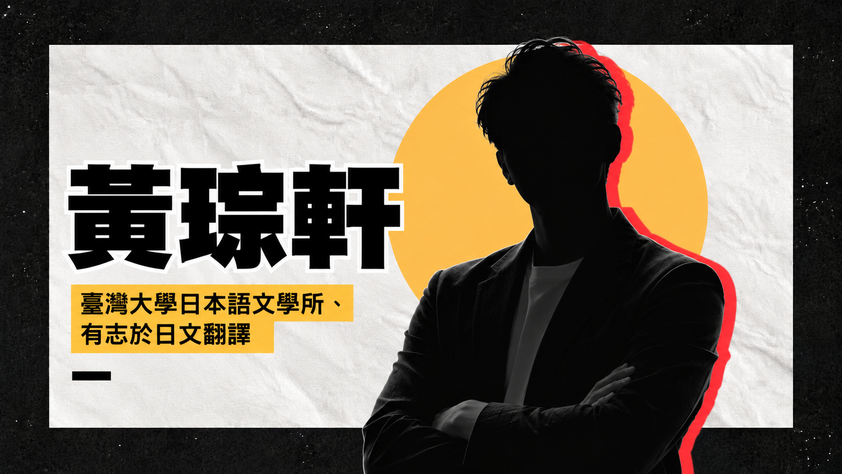 黃琮軒