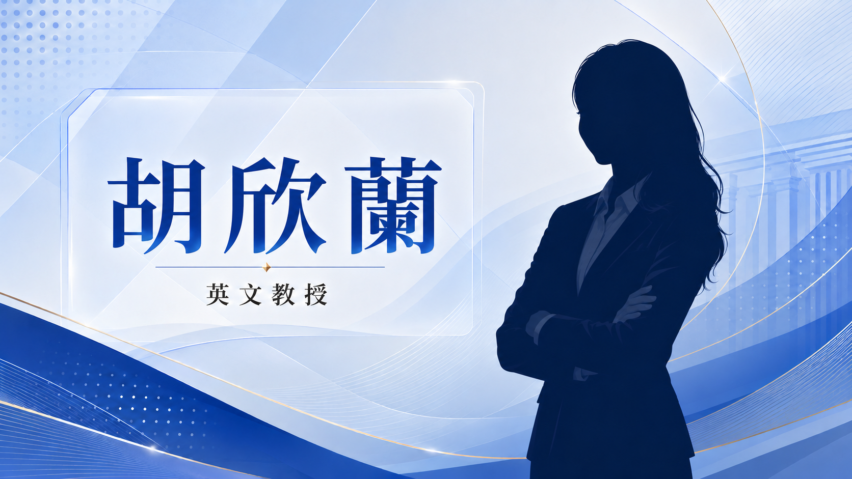 胡欣蘭