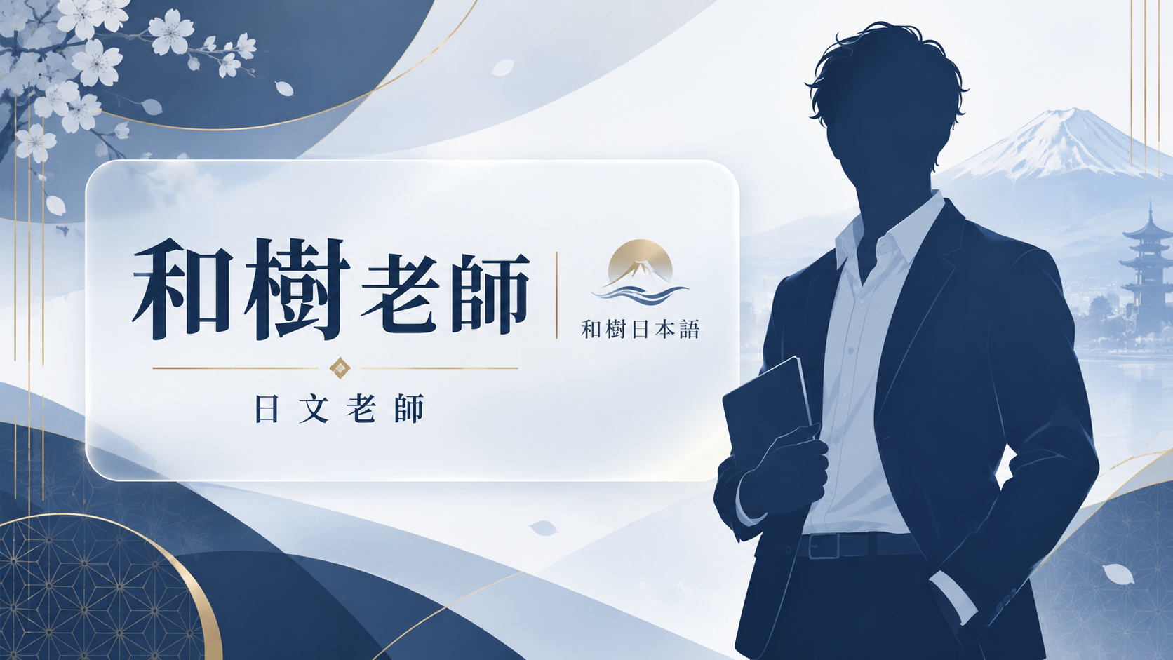 和樹日本語 和樹老師