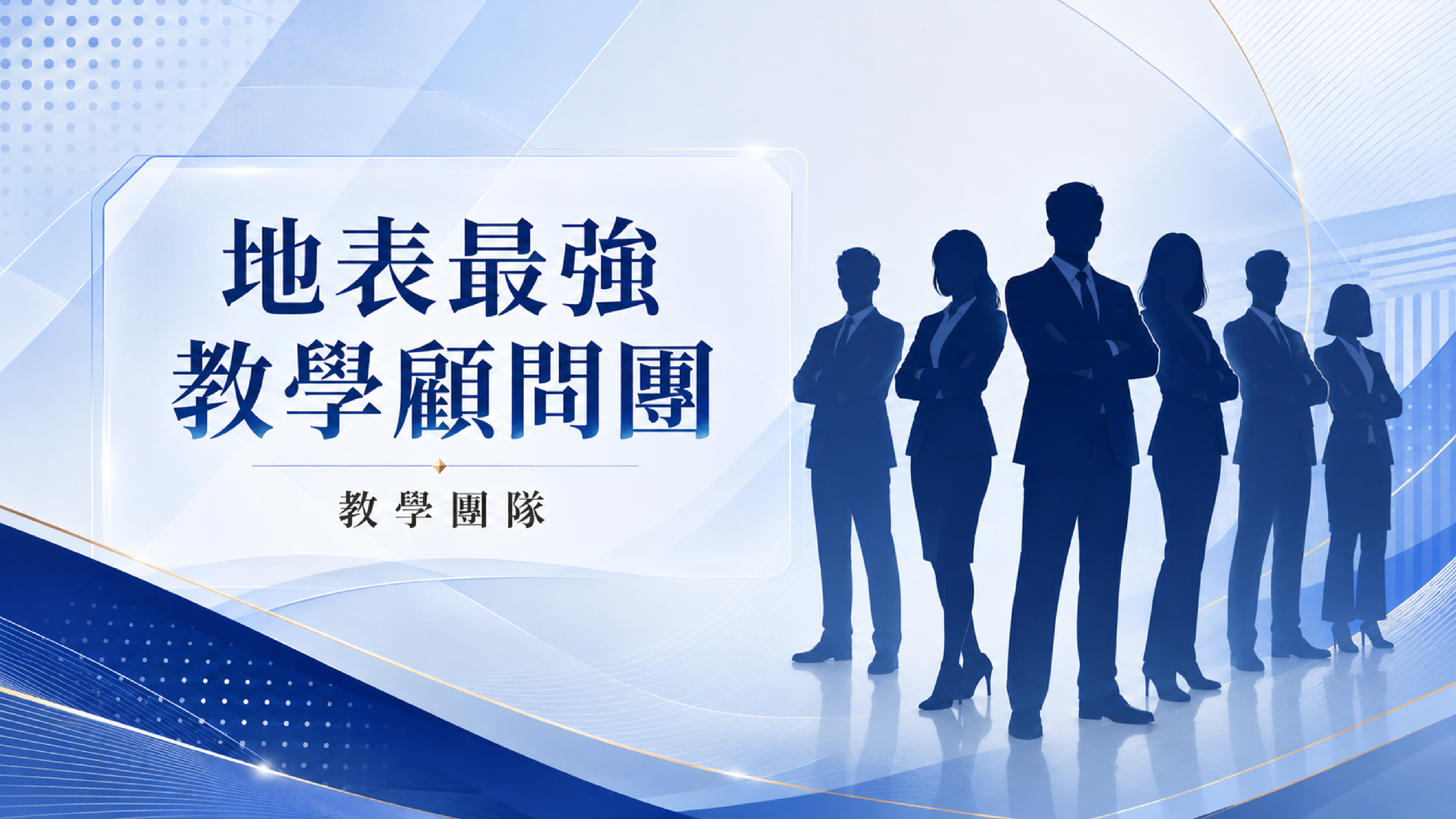 地表最強教學顧問團