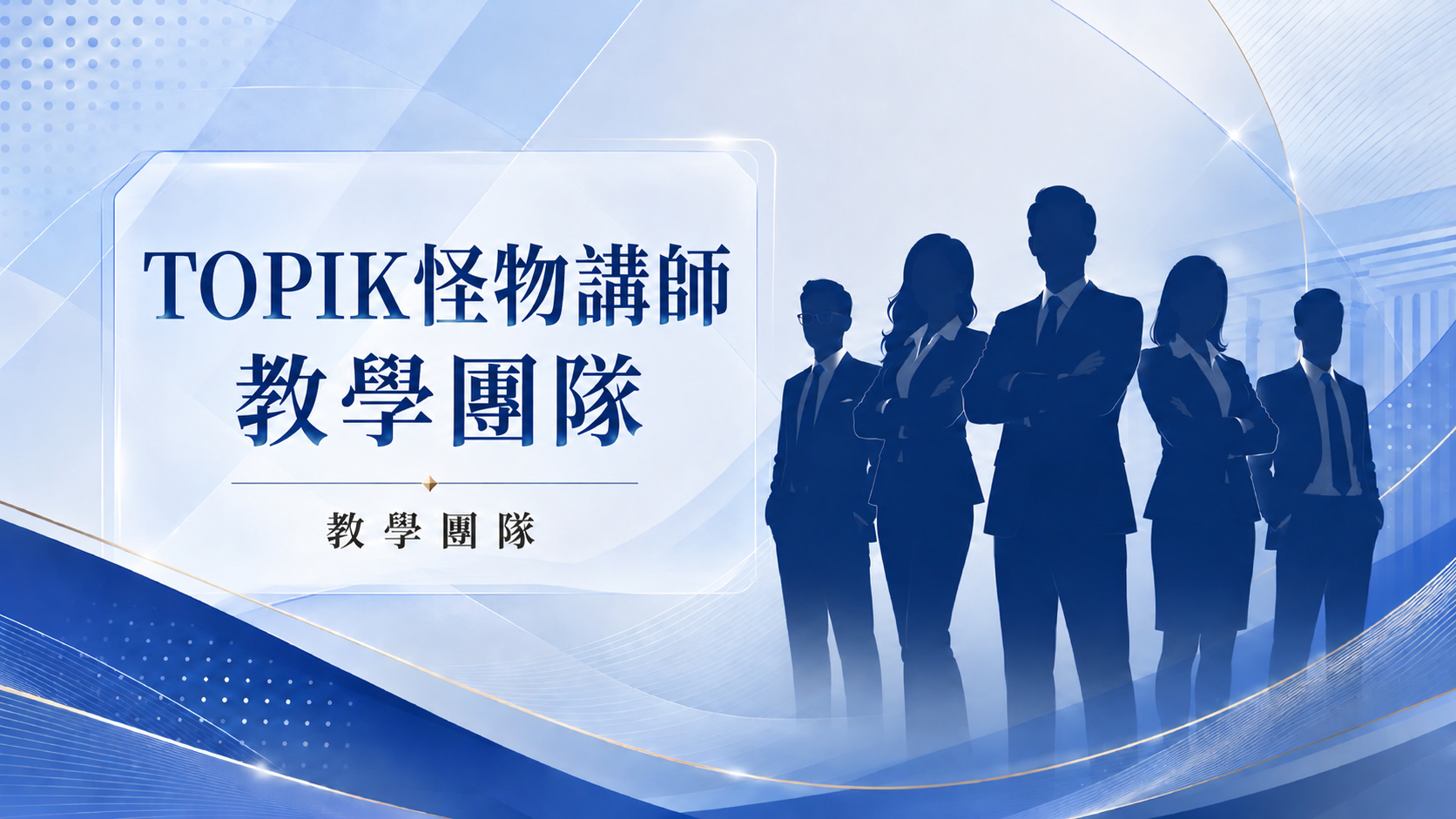 TOPIK怪物講師教學團隊