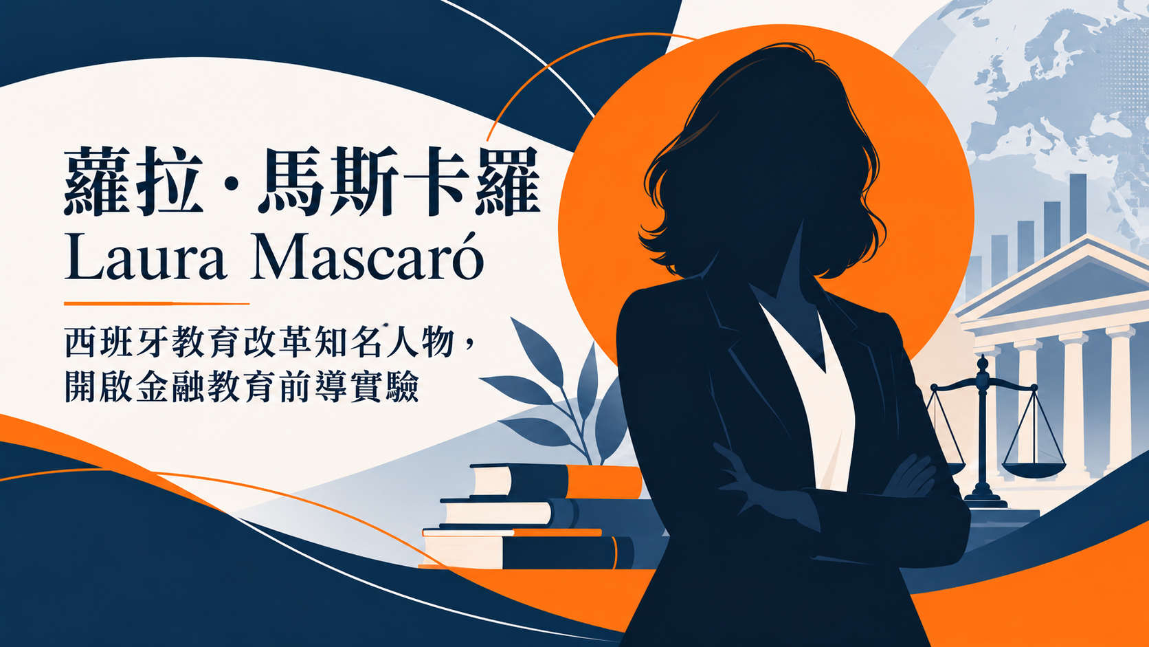 蘿拉．馬斯卡羅 Laura Mascaró