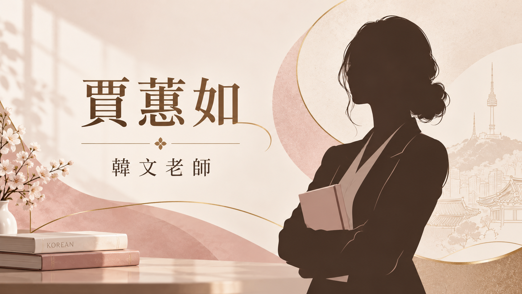 賈蕙如