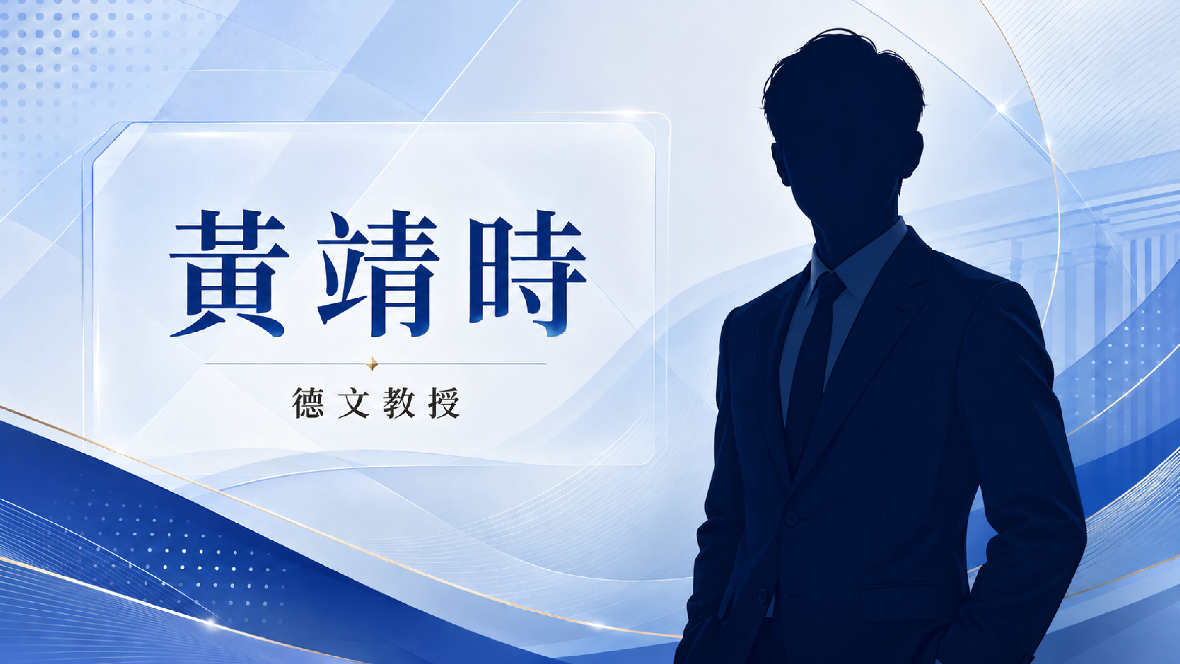 黃靖時