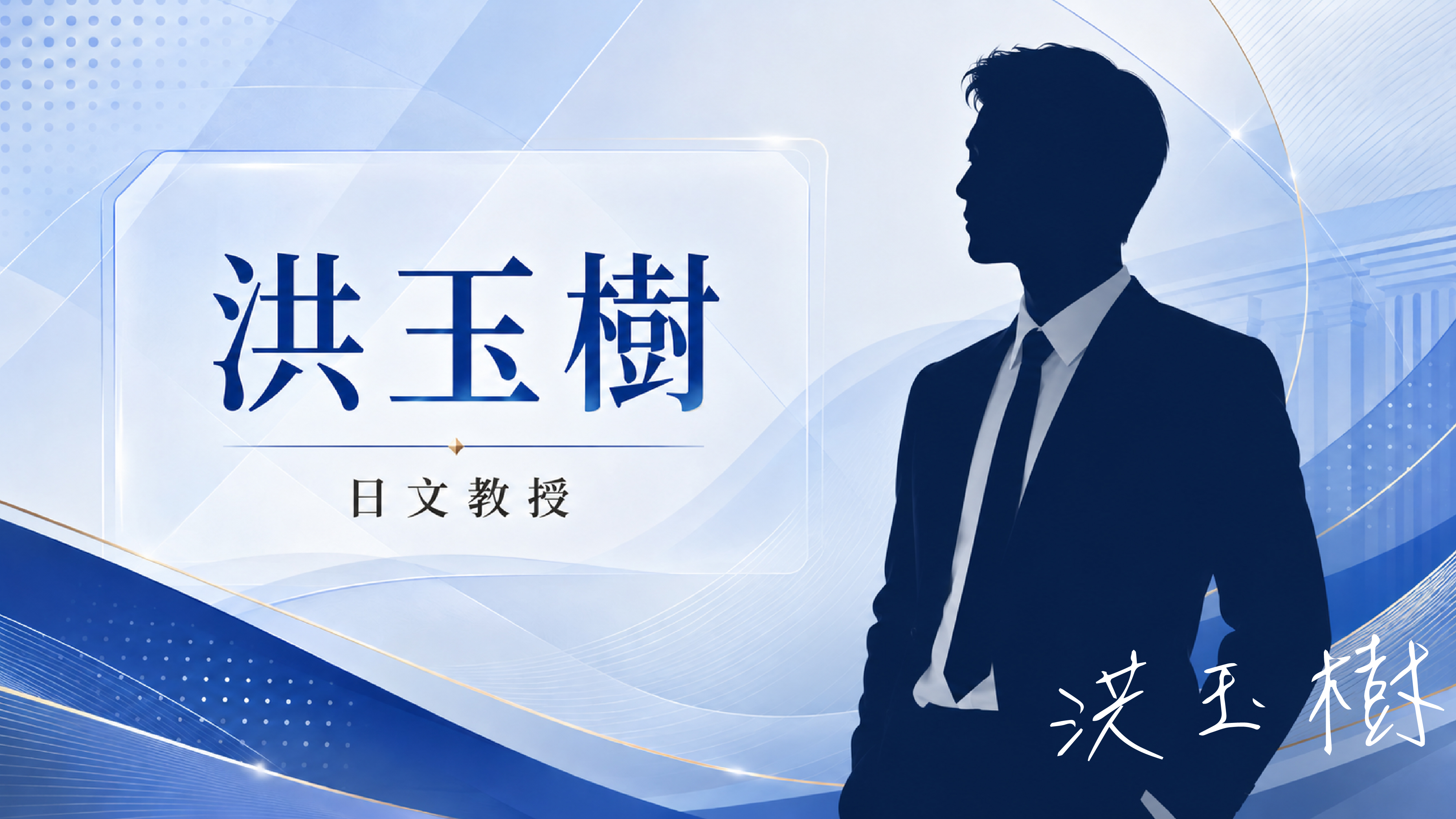 洪玉樹