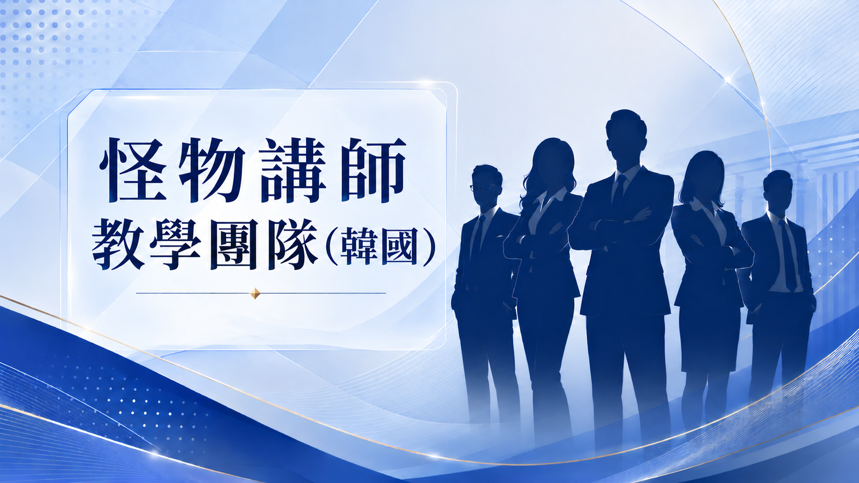 怪物講師教學團隊（韓國）