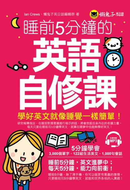 睡前5分鐘的英語自修課（附1MP3）