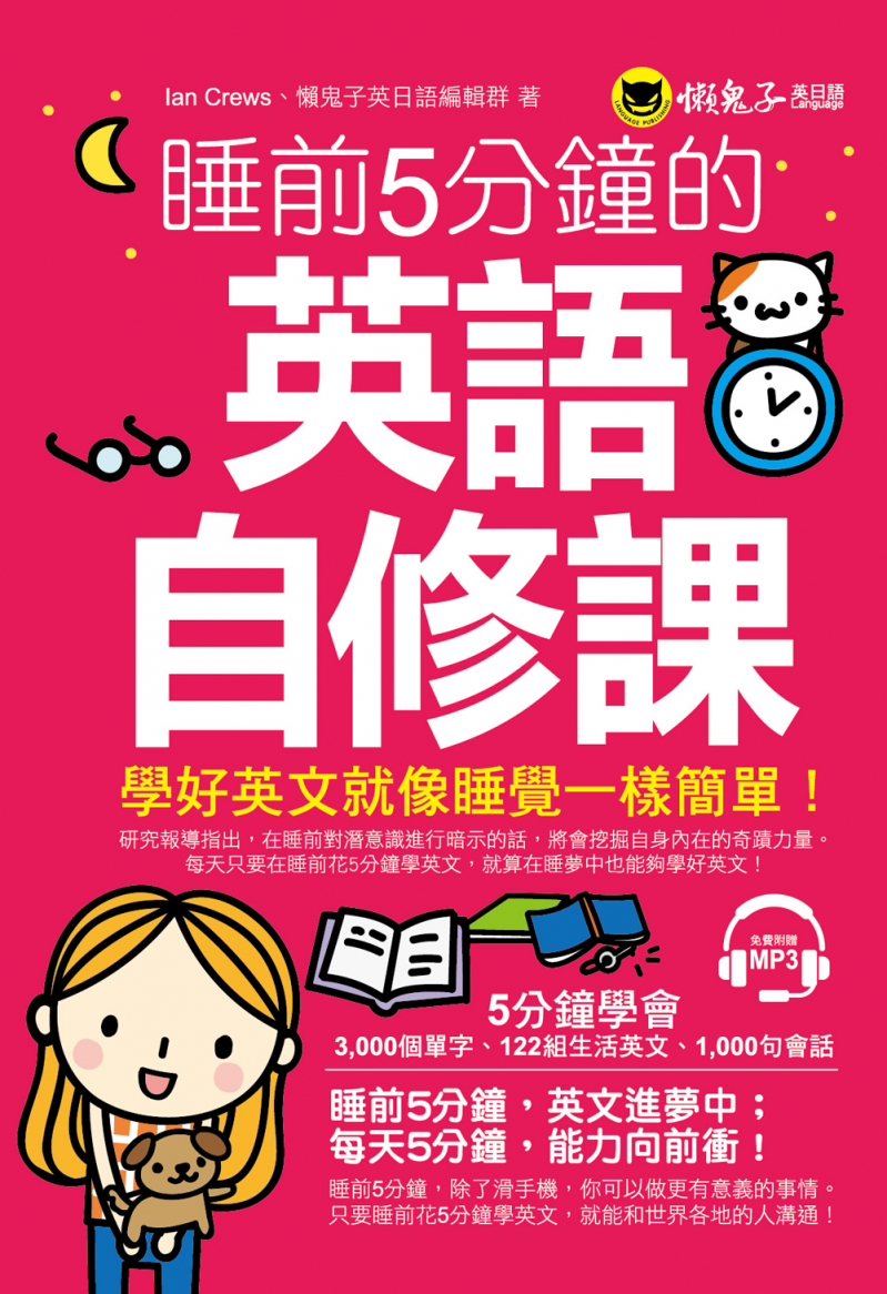睡前5分鐘的英語自修課（附1MP3）